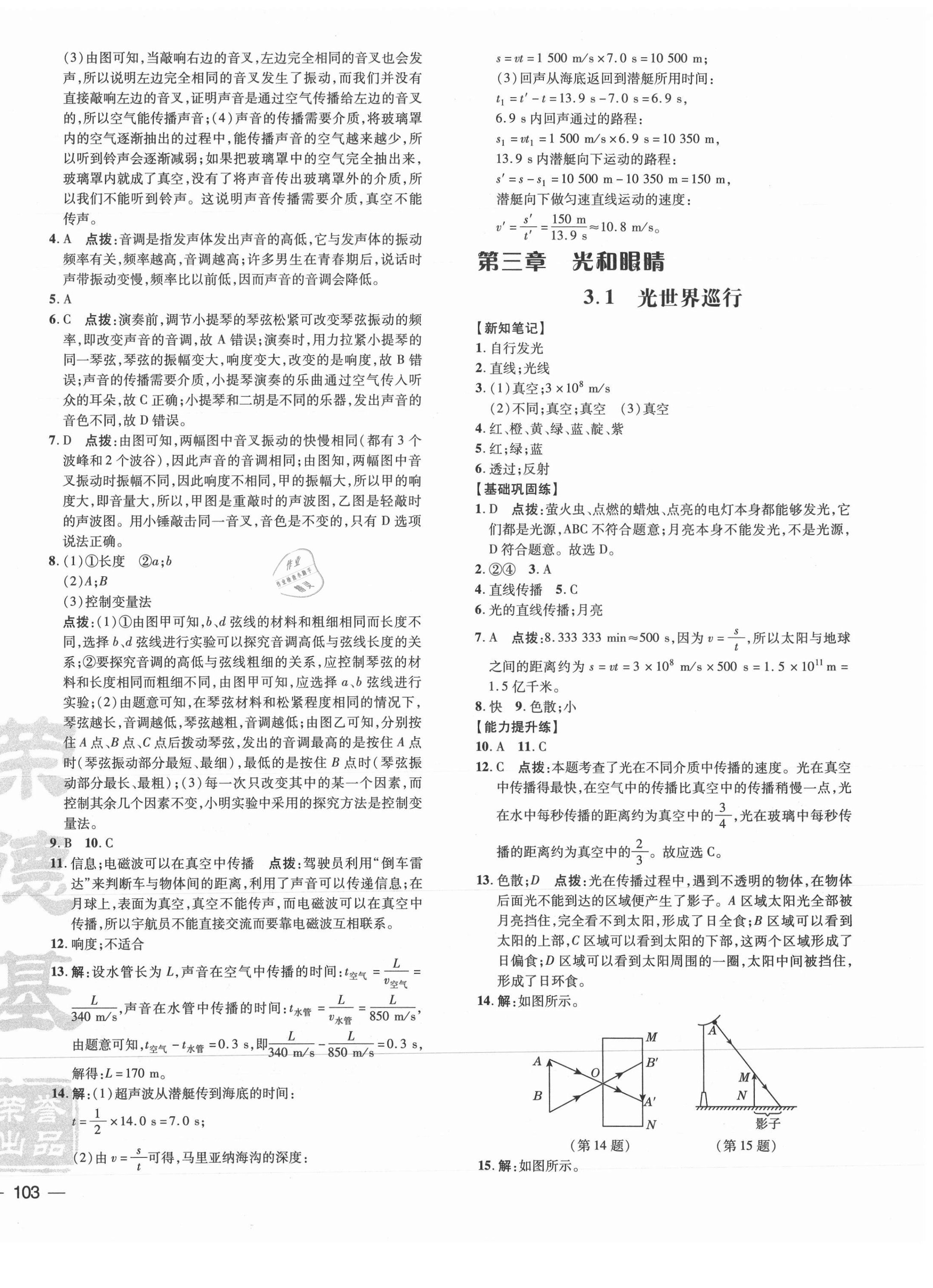 2021年點(diǎn)撥訓(xùn)練八年級物理上冊滬粵版 參考答案第6頁