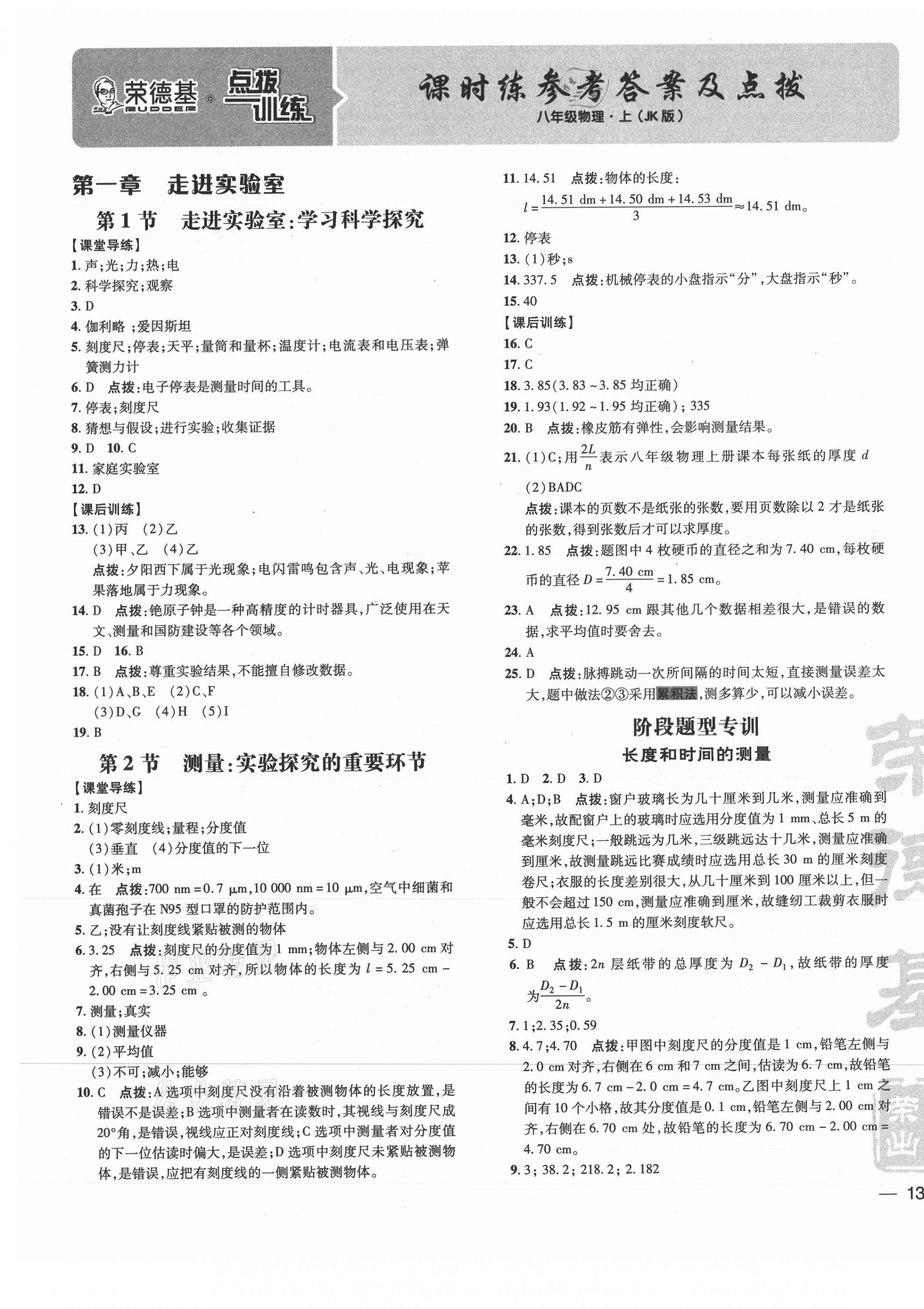 2021年點撥訓練八年級物理上冊教科版 參考答案第1頁