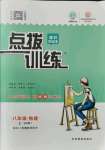 2021年點(diǎn)撥訓(xùn)練八年級(jí)物理上冊(cè)教科版