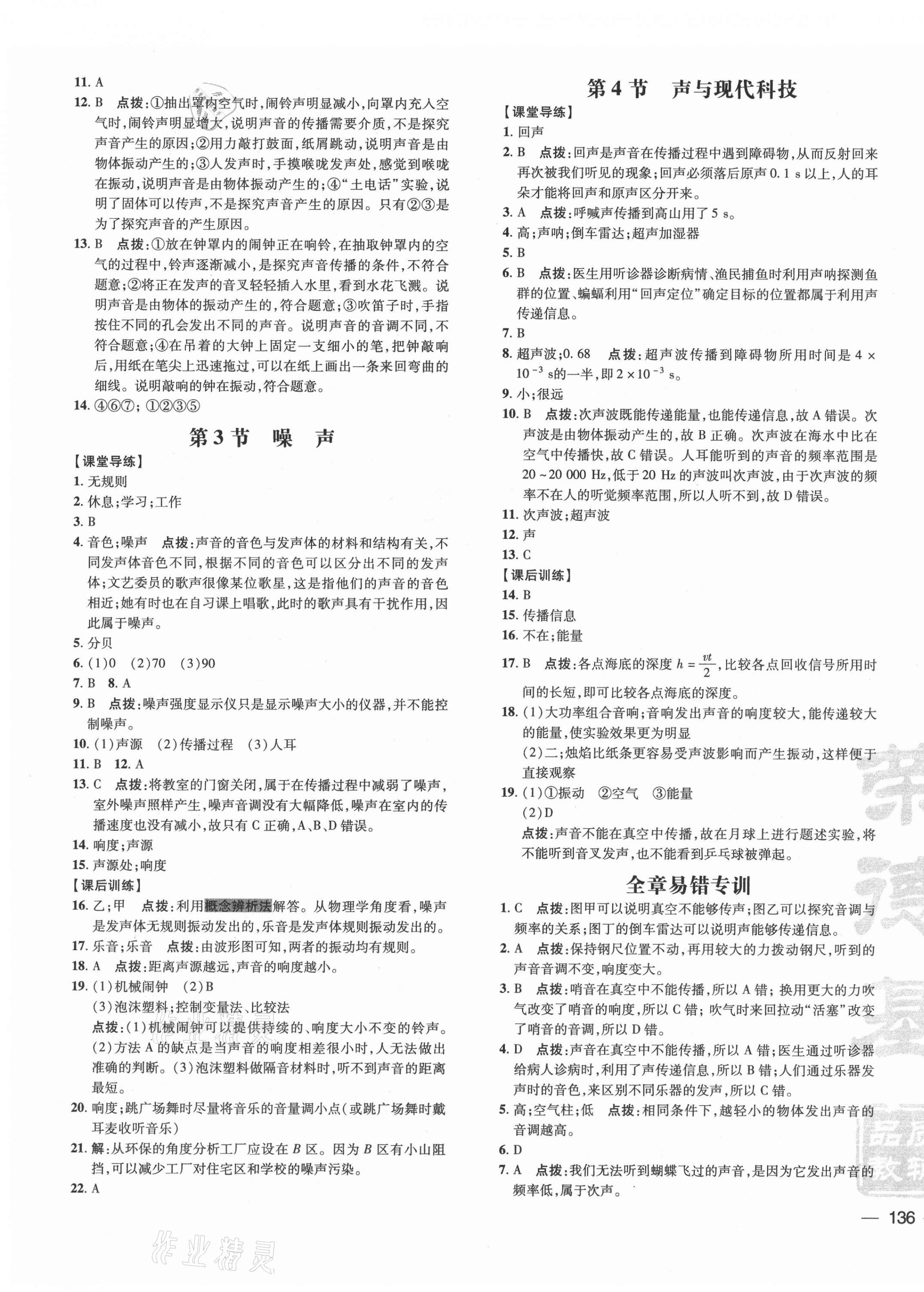 2021年點撥訓(xùn)練八年級物理上冊教科版 參考答案第7頁