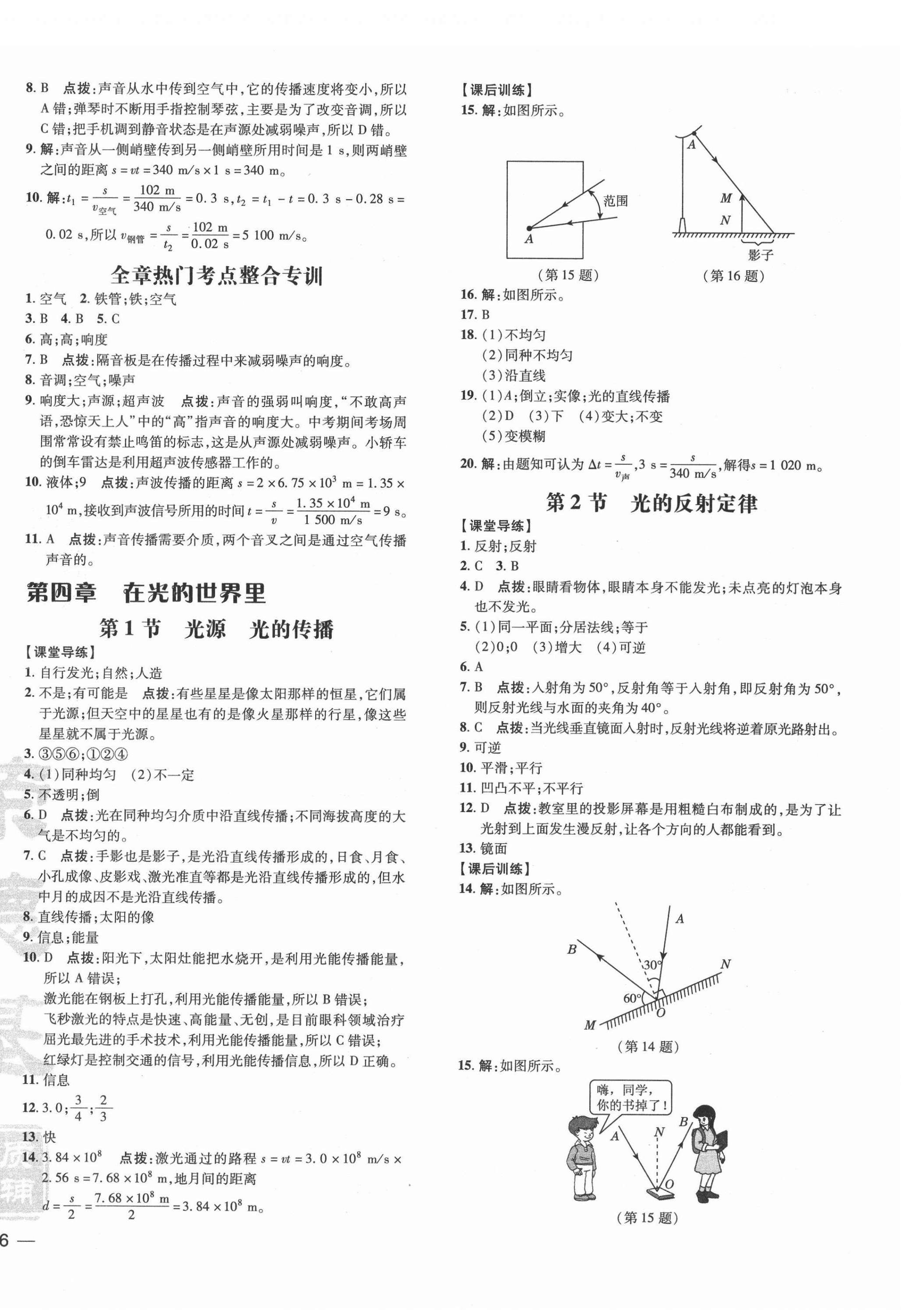 2021年點撥訓(xùn)練八年級物理上冊教科版 參考答案第8頁