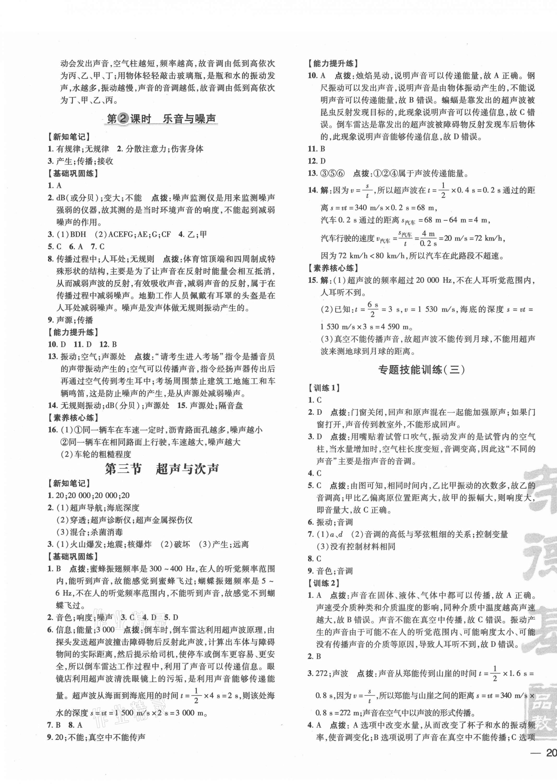 2021年點(diǎn)撥訓(xùn)練八年級(jí)物理上冊(cè)滬科版 參考答案第7頁(yè)