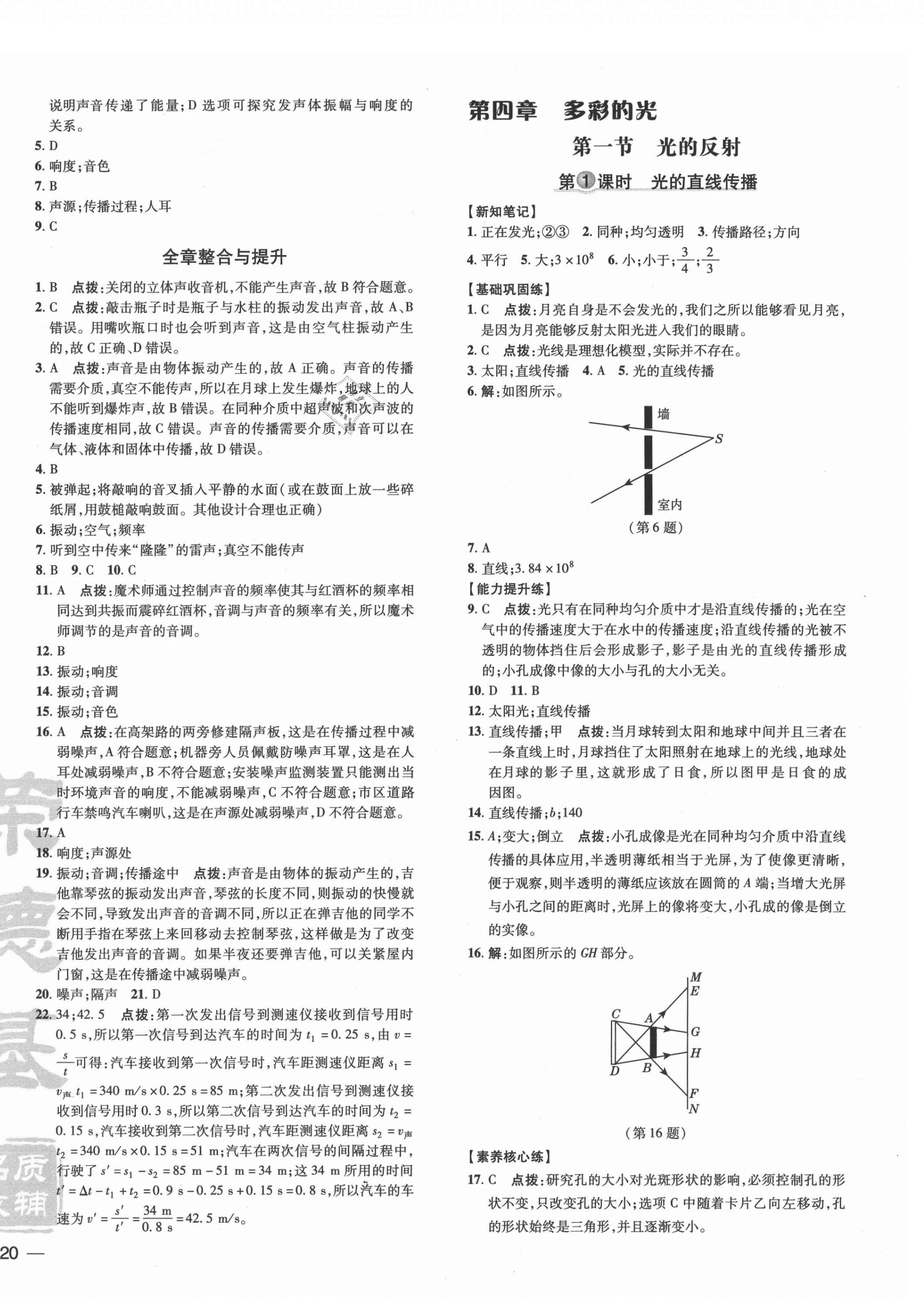 2021年點(diǎn)撥訓(xùn)練八年級(jí)物理上冊(cè)滬科版 參考答案第8頁