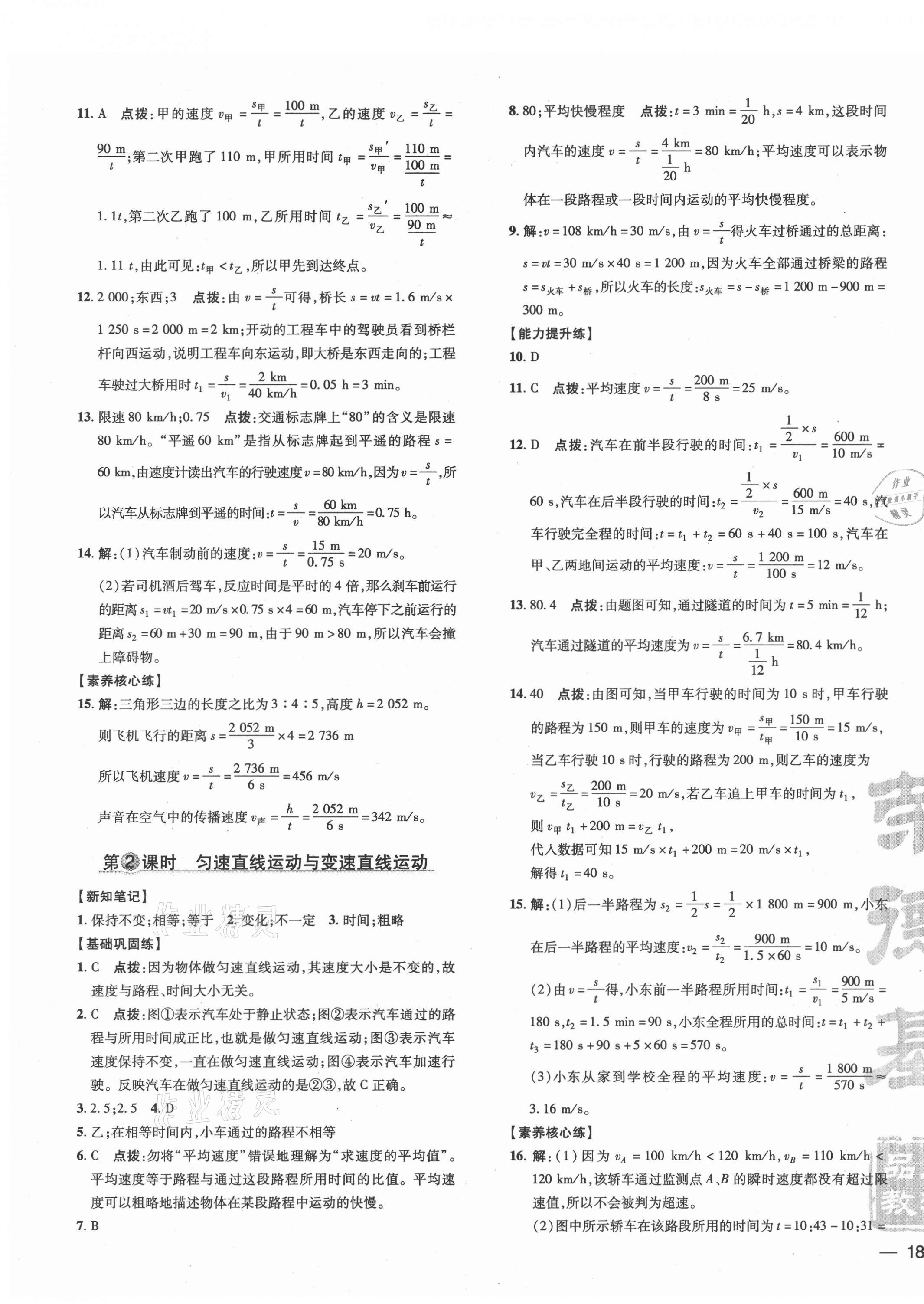 2021年點(diǎn)撥訓(xùn)練八年級(jí)物理上冊(cè)滬科版 參考答案第3頁(yè)