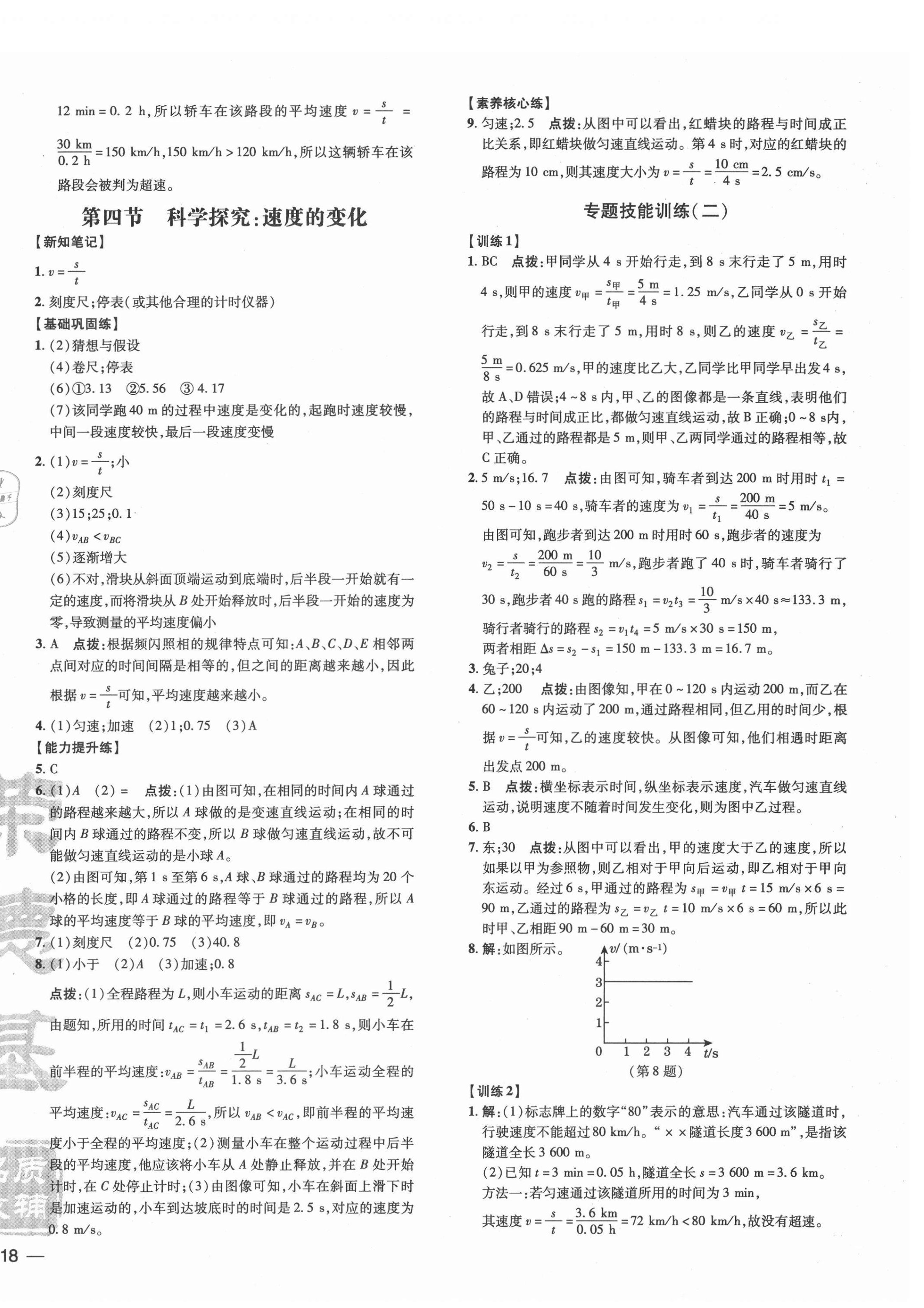 2021年點撥訓練八年級物理上冊滬科版 參考答案第4頁