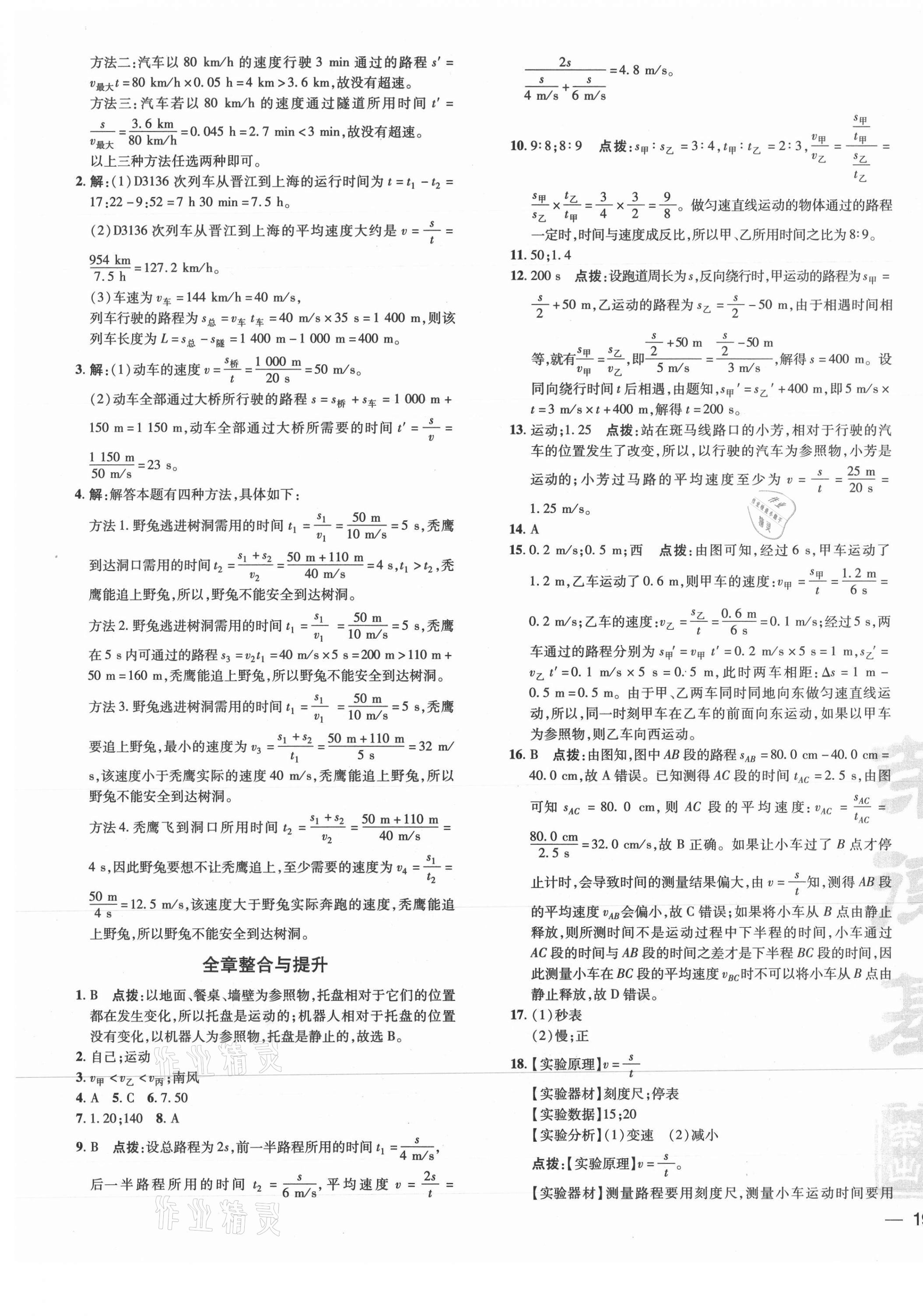 2021年點撥訓練八年級物理上冊滬科版 參考答案第5頁