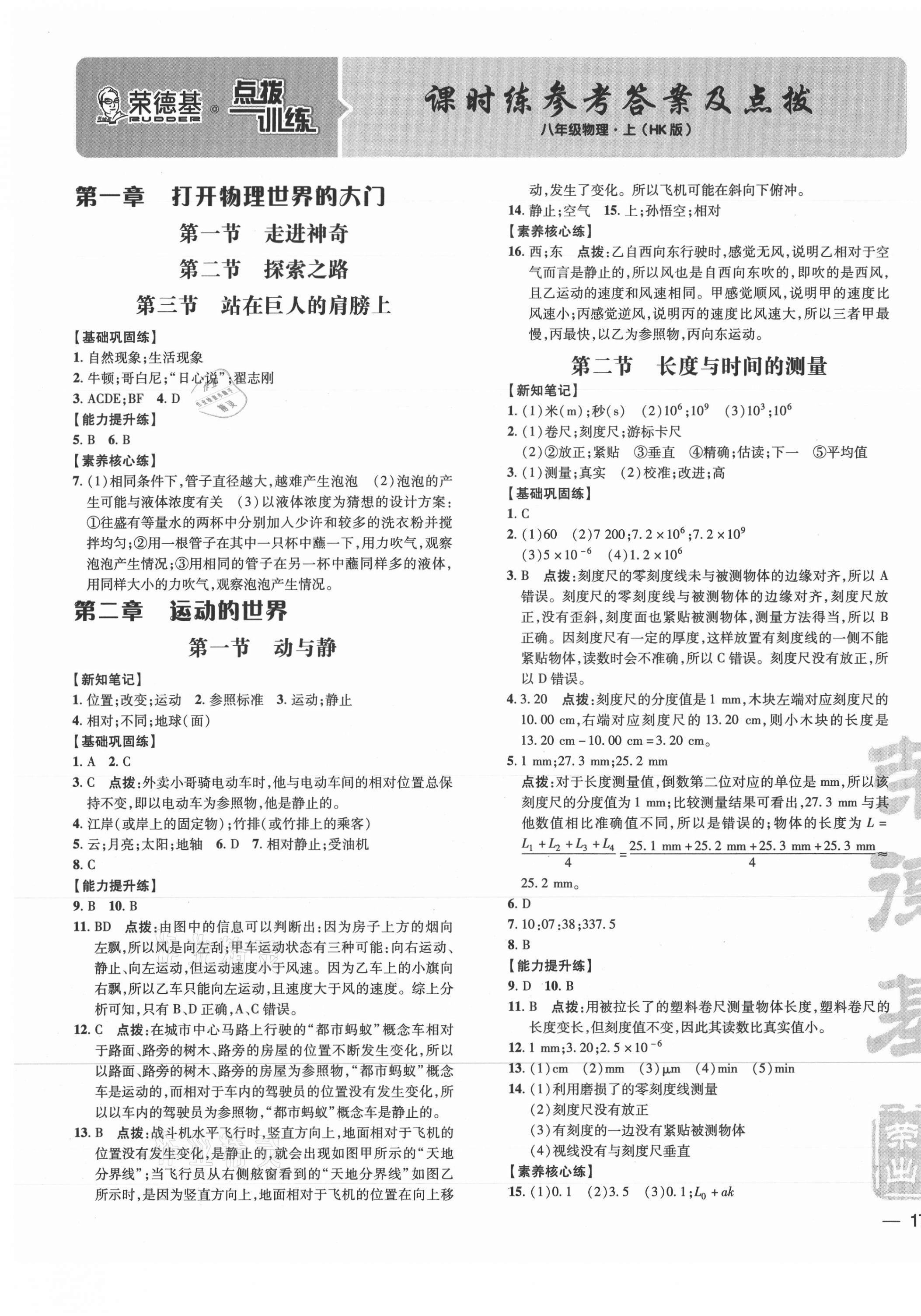 2021年點(diǎn)撥訓(xùn)練八年級(jí)物理上冊(cè)滬科版 參考答案第1頁(yè)