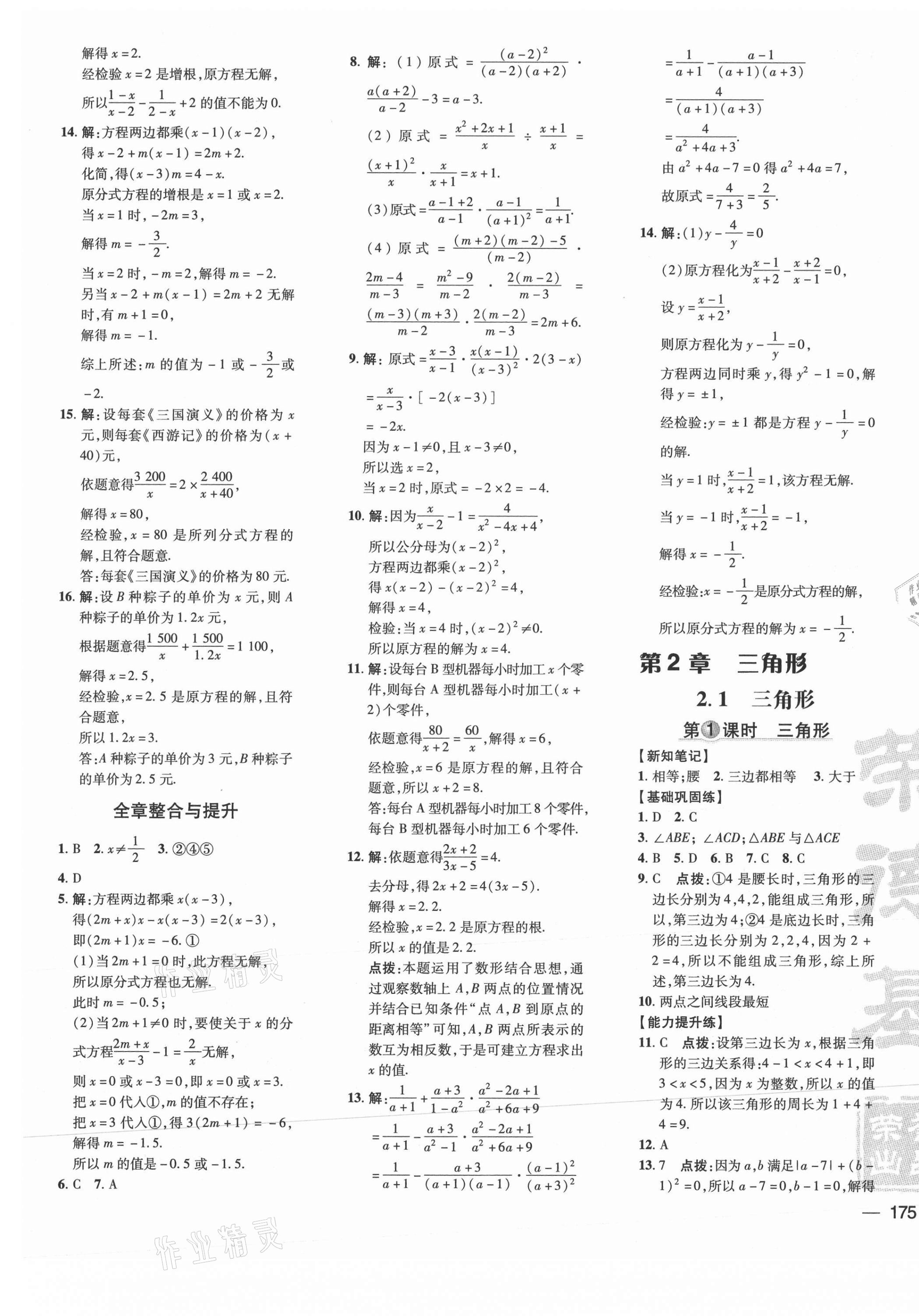 2021年点拨训练八年级数学上册湘教版 参考答案第9页