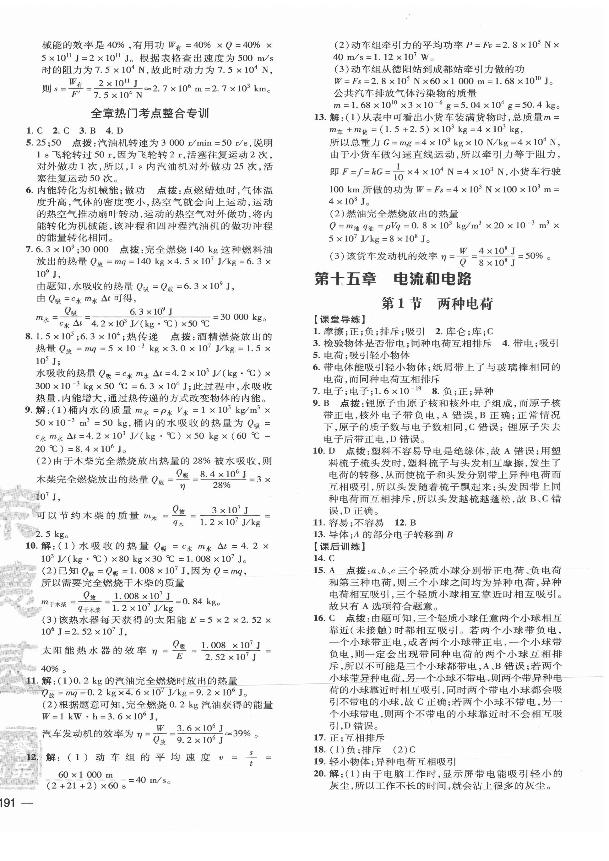 2021年點撥訓練九年級物理全一冊人教版 參考答案第6頁