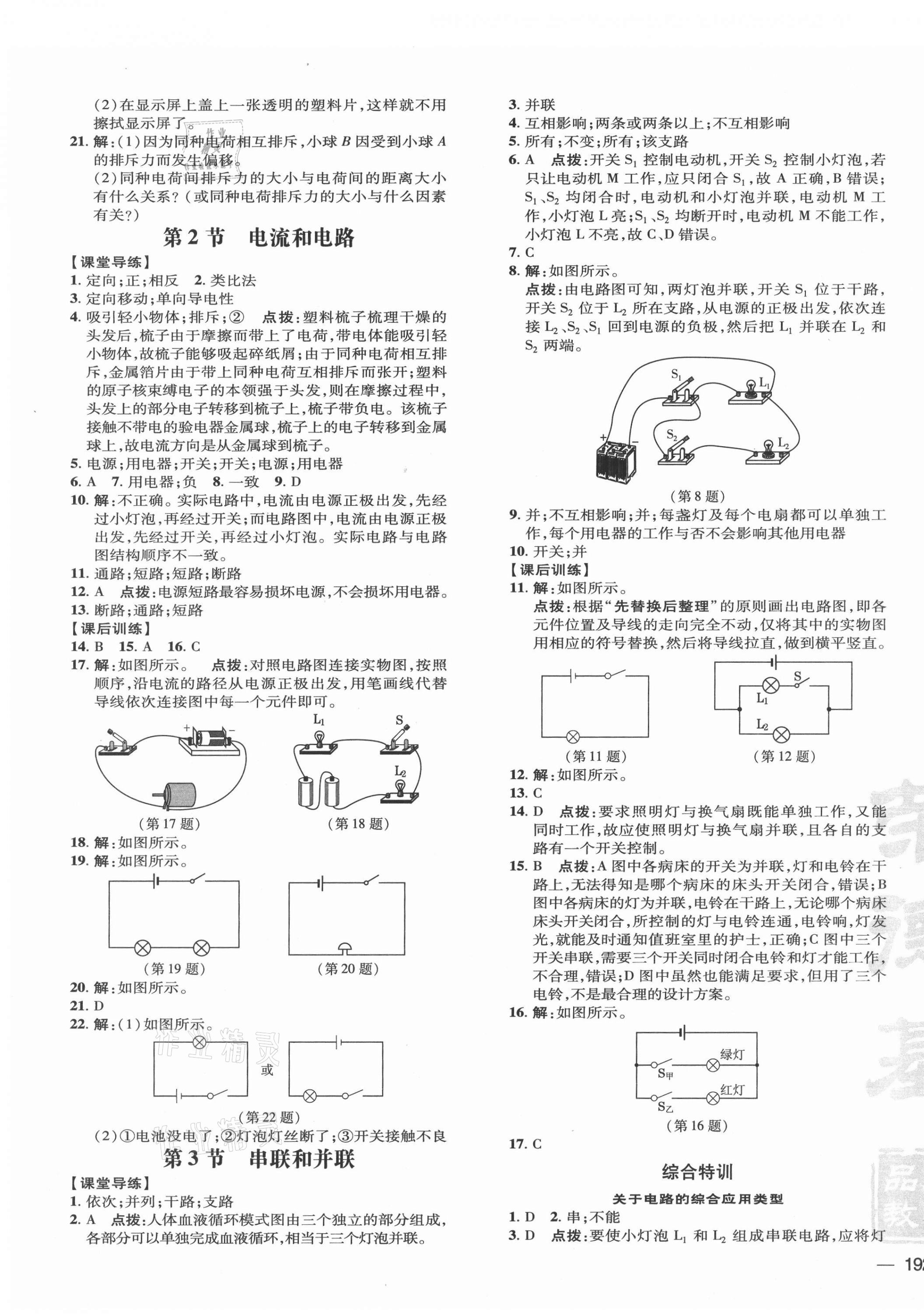 2021年點(diǎn)撥訓(xùn)練九年級物理全一冊人教版 參考答案第7頁