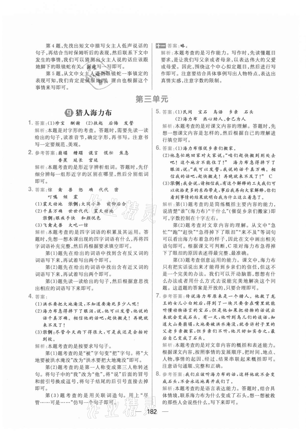 2021年核心素养天天练五年级语文上册人教版 参考答案第12页