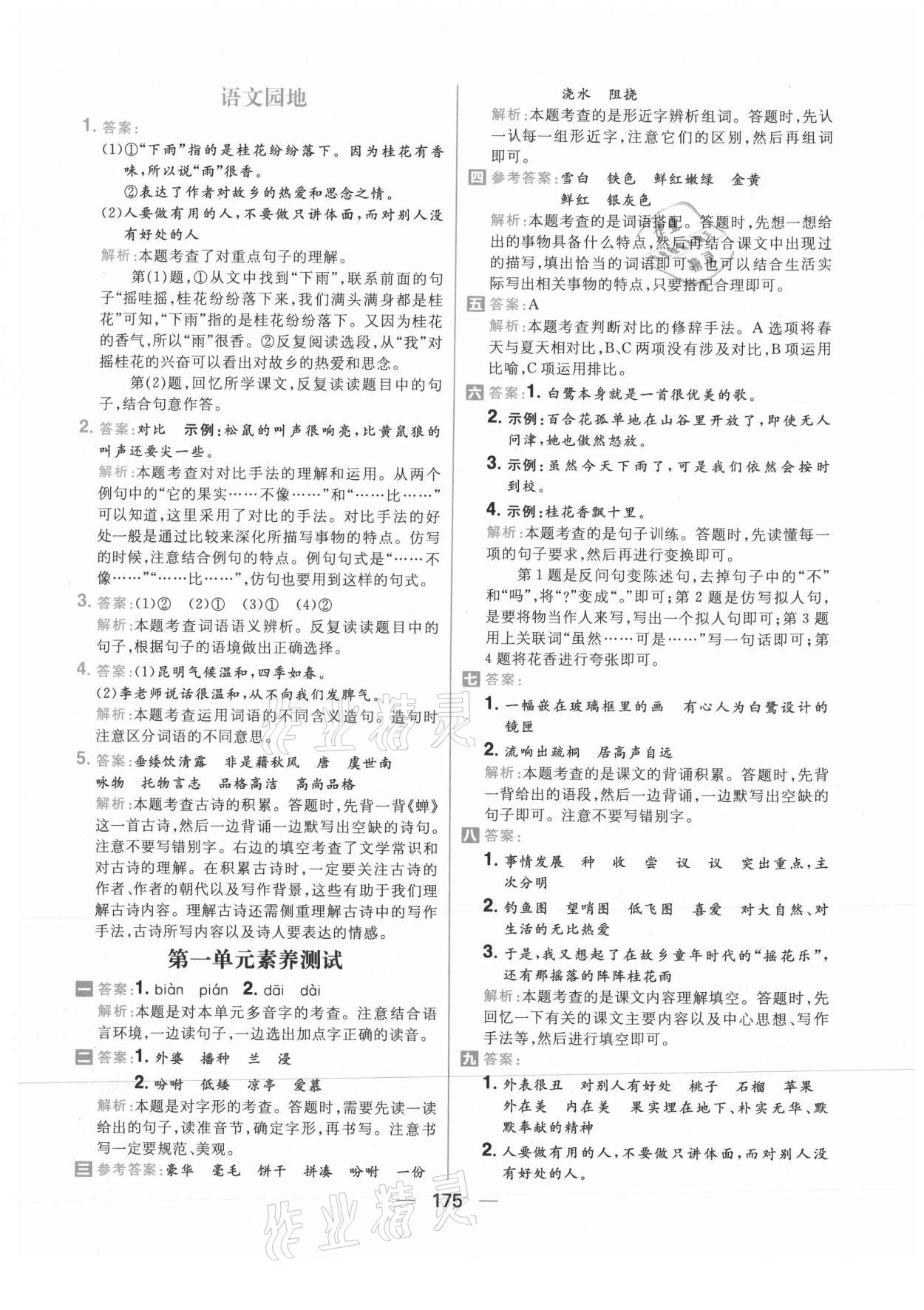 2021年核心素养天天练五年级语文上册人教版 参考答案第5页