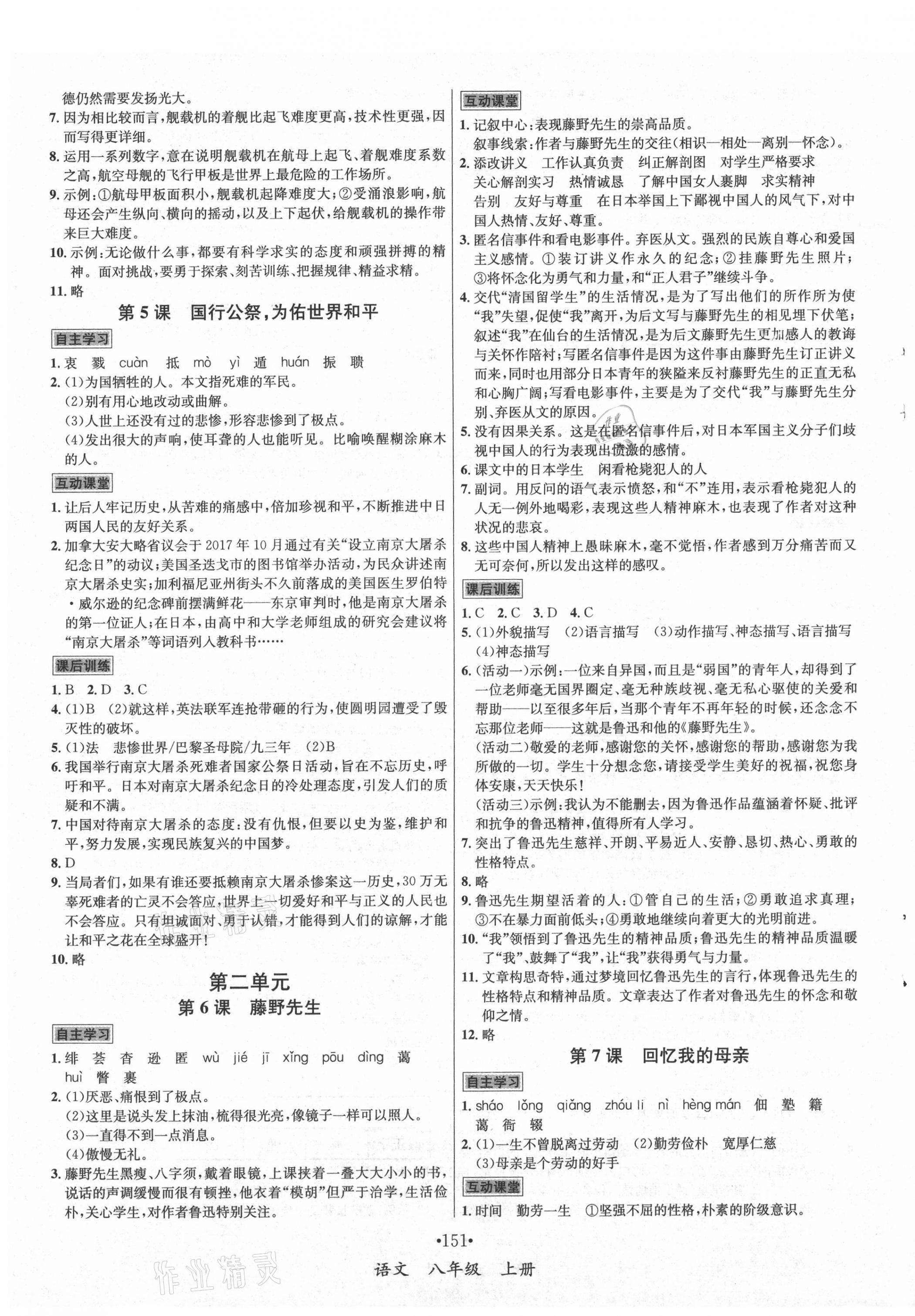 2021年優(yōu)學(xué)名師名題八年級語文上冊人教版 第3頁