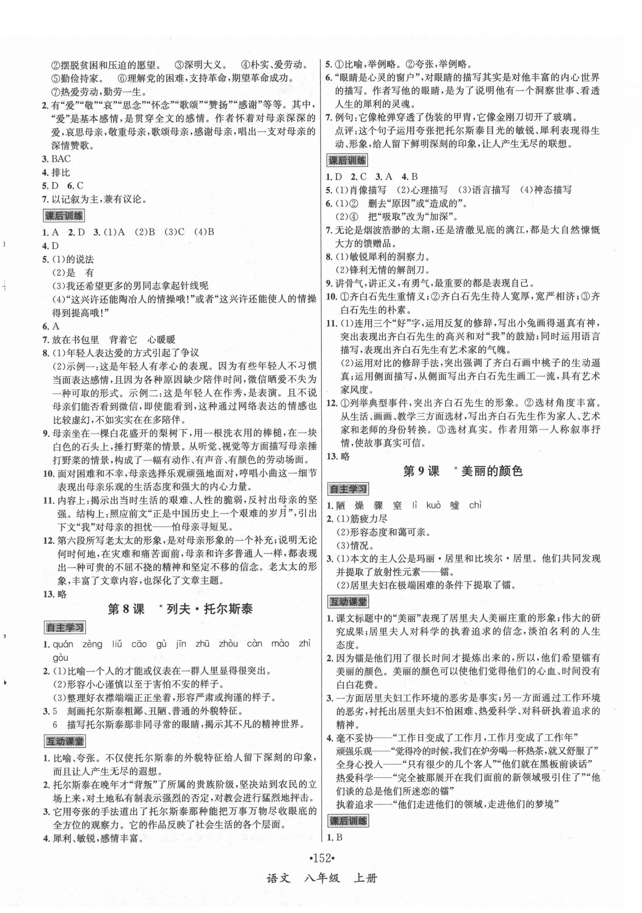 2021年優(yōu)學(xué)名師名題八年級語文上冊人教版 第4頁