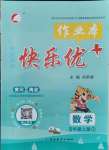 2021年每時每刻快樂優(yōu)加作業(yè)本五年級數(shù)學(xué)上冊人教版