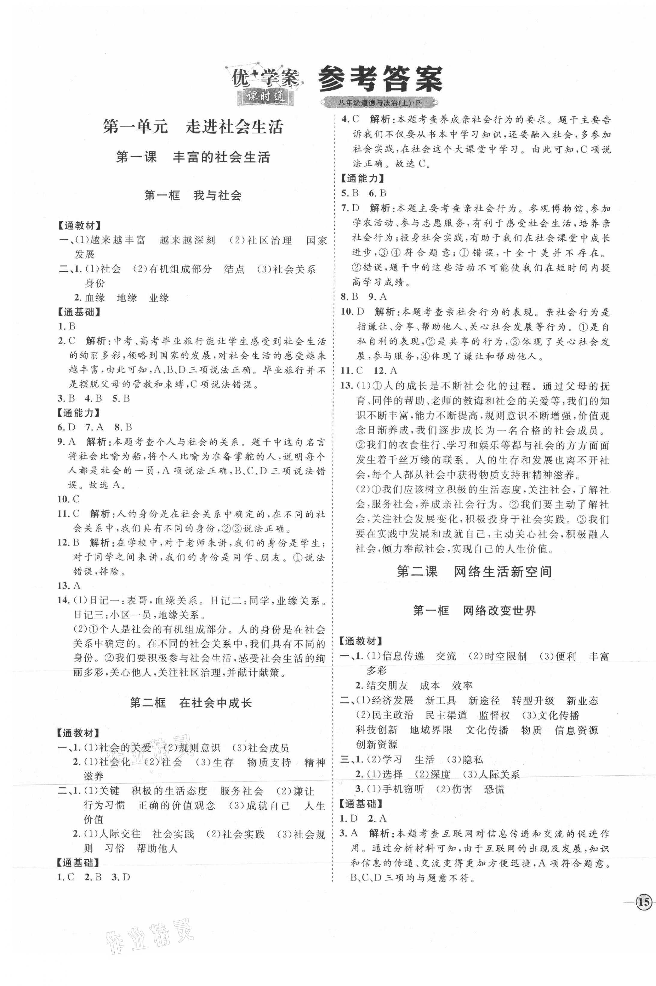 2021年優(yōu)加學(xué)案課時(shí)通八年級(jí)道德與法治上冊(cè)人教版P版 參考答案第1頁