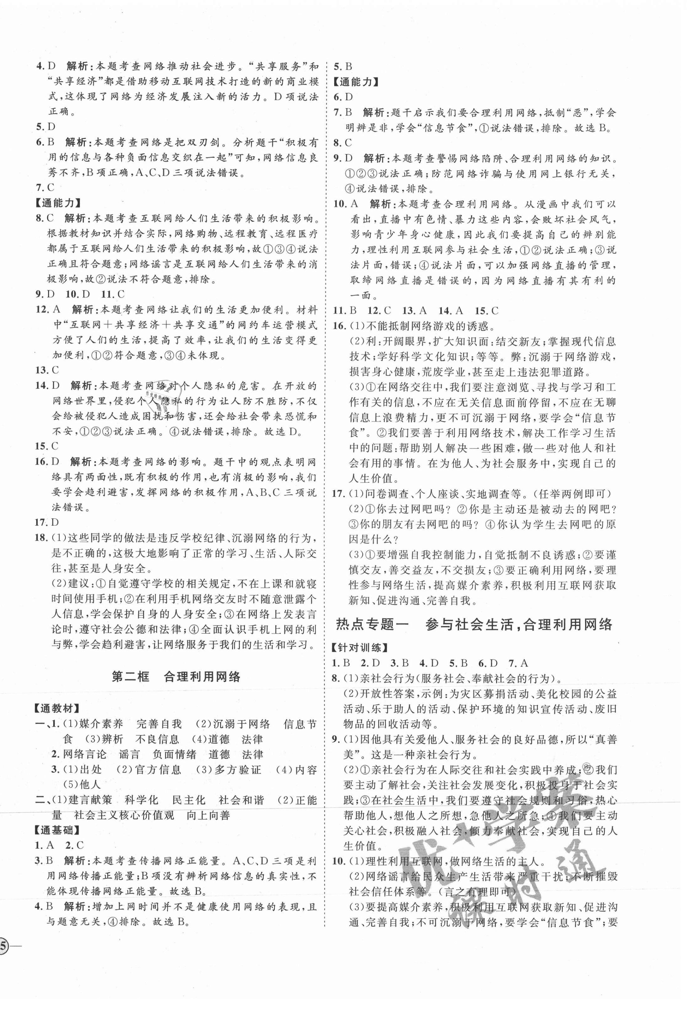 2021年優(yōu)加學(xué)案課時(shí)通八年級(jí)道德與法治上冊(cè)人教版P版 參考答案第2頁(yè)