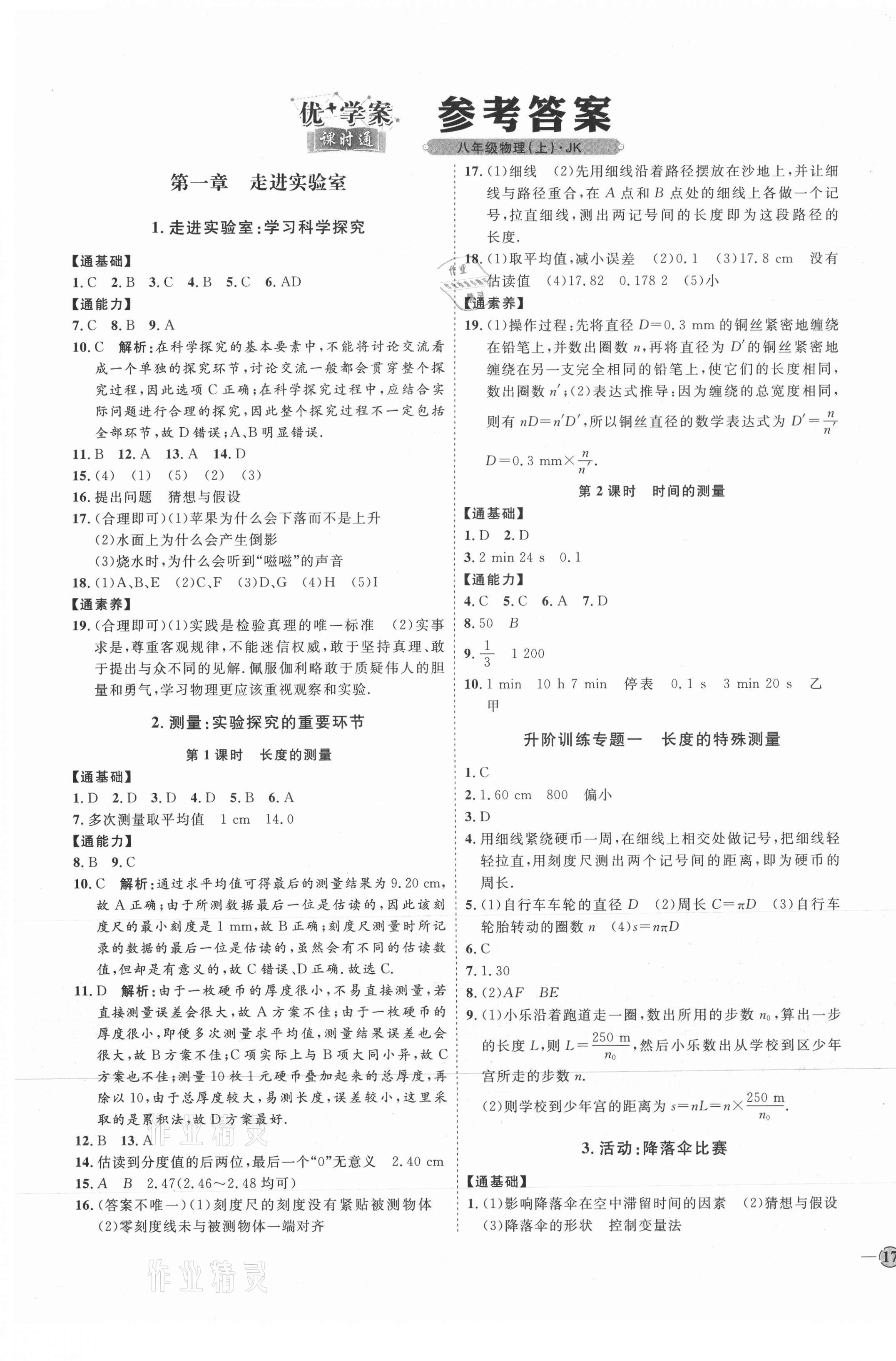 2021年優(yōu)加學(xué)案課時(shí)通八年級(jí)物理上冊(cè)教科版 參考答案第1頁(yè)