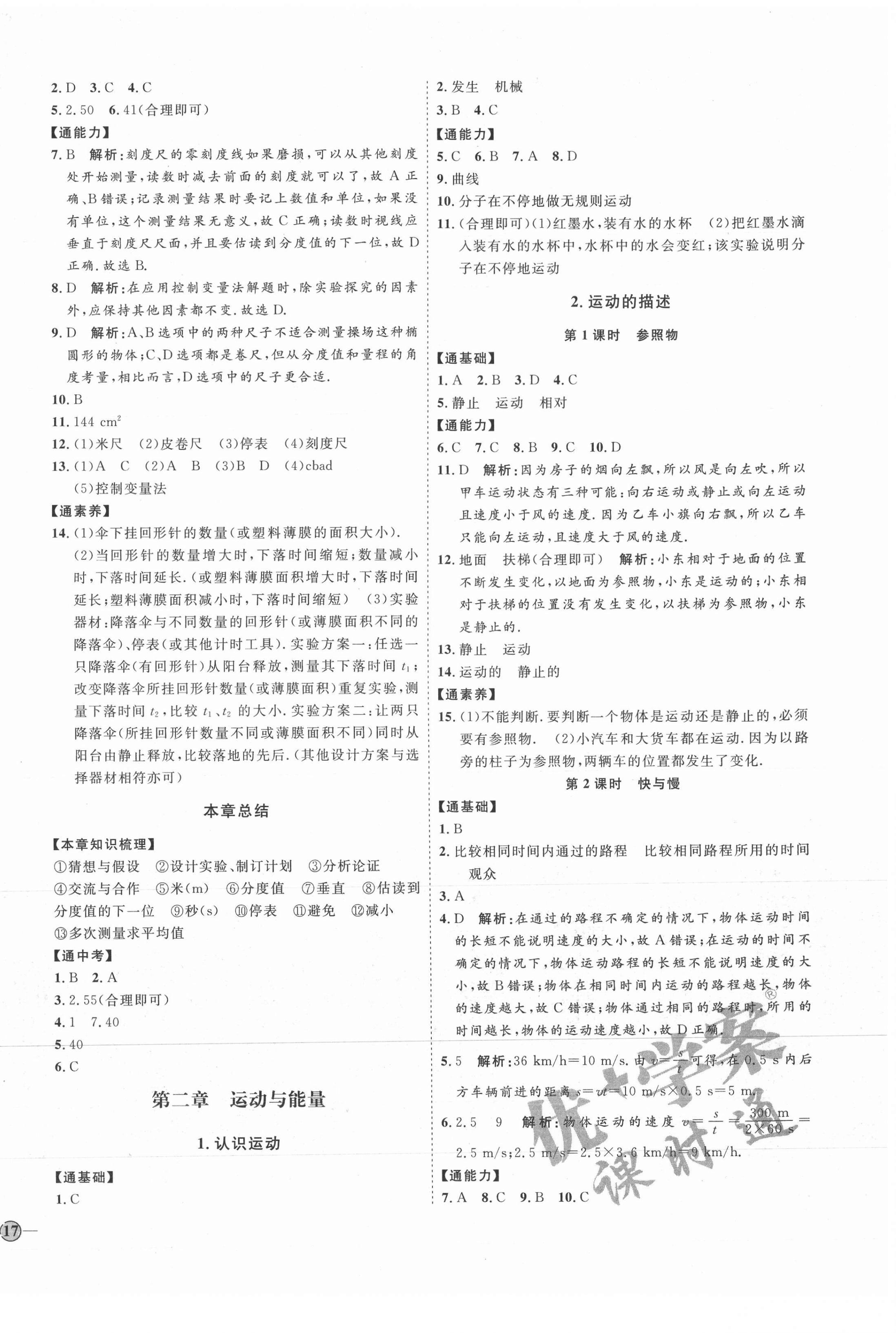 2021年優(yōu)加學(xué)案課時(shí)通八年級(jí)物理上冊(cè)教科版 參考答案第2頁(yè)