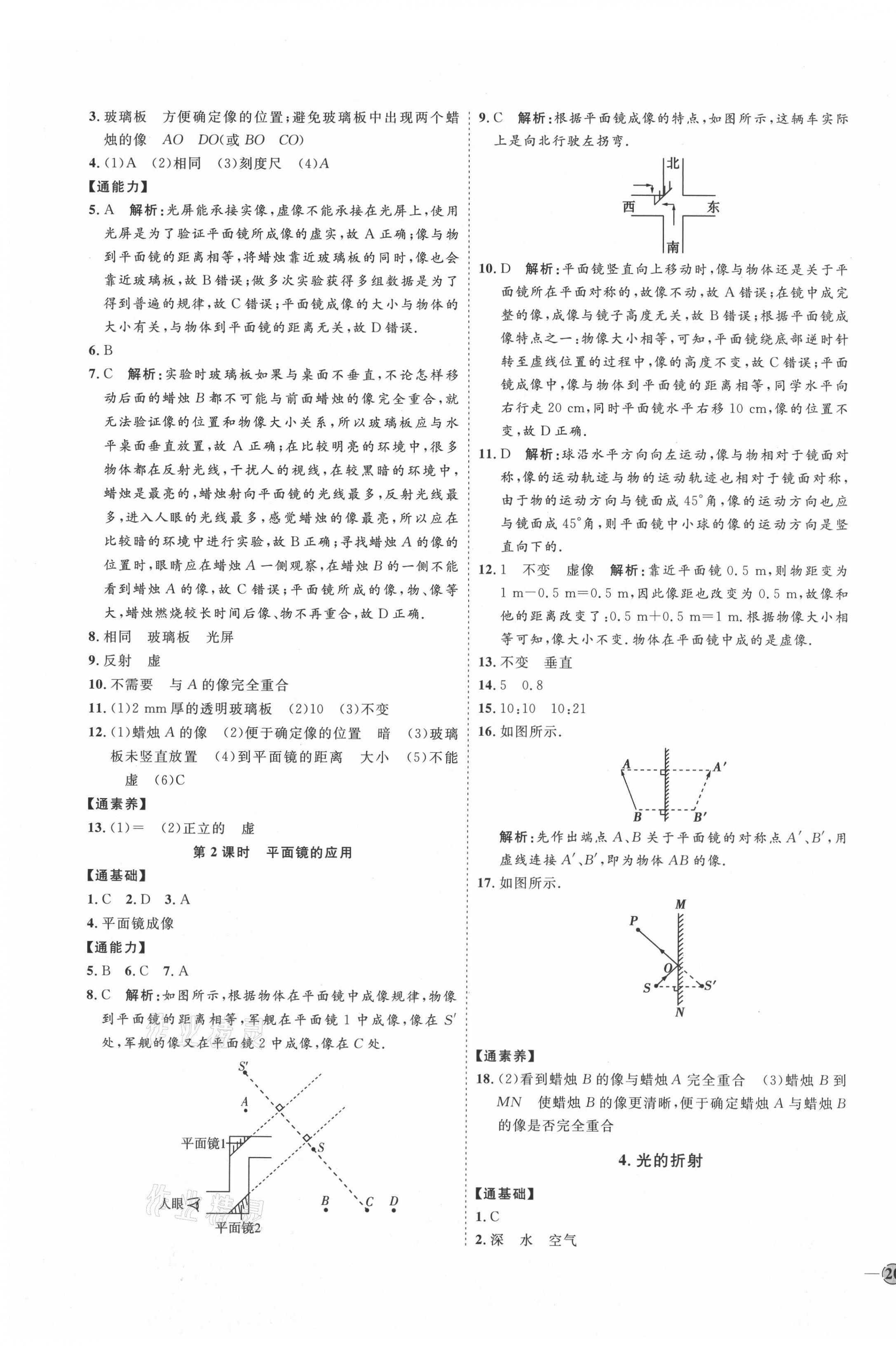 2021年優(yōu)加學(xué)案課時通八年級物理上冊教科版 參考答案第7頁