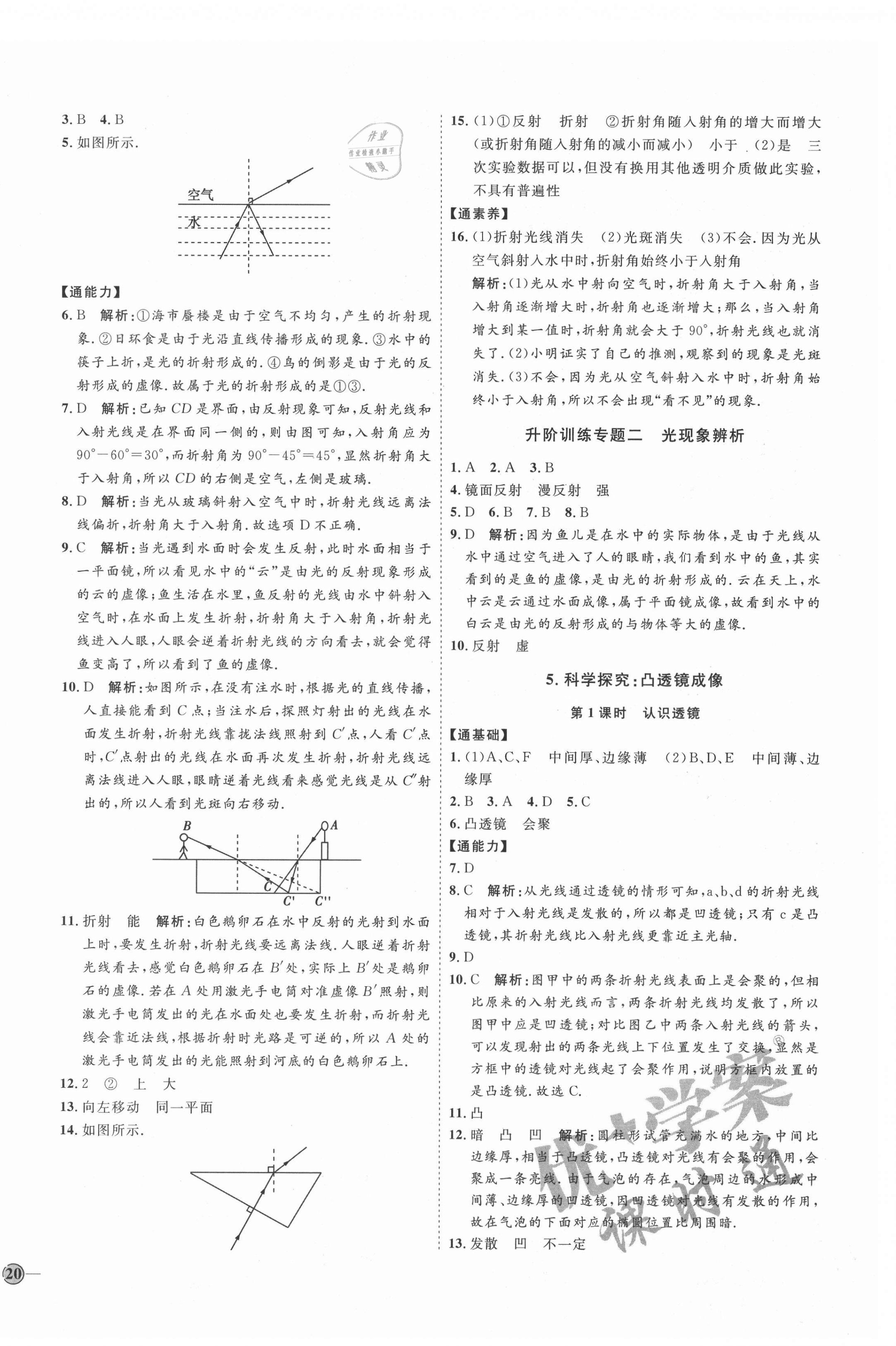 2021年優(yōu)加學(xué)案課時(shí)通八年級(jí)物理上冊(cè)教科版 參考答案第8頁(yè)