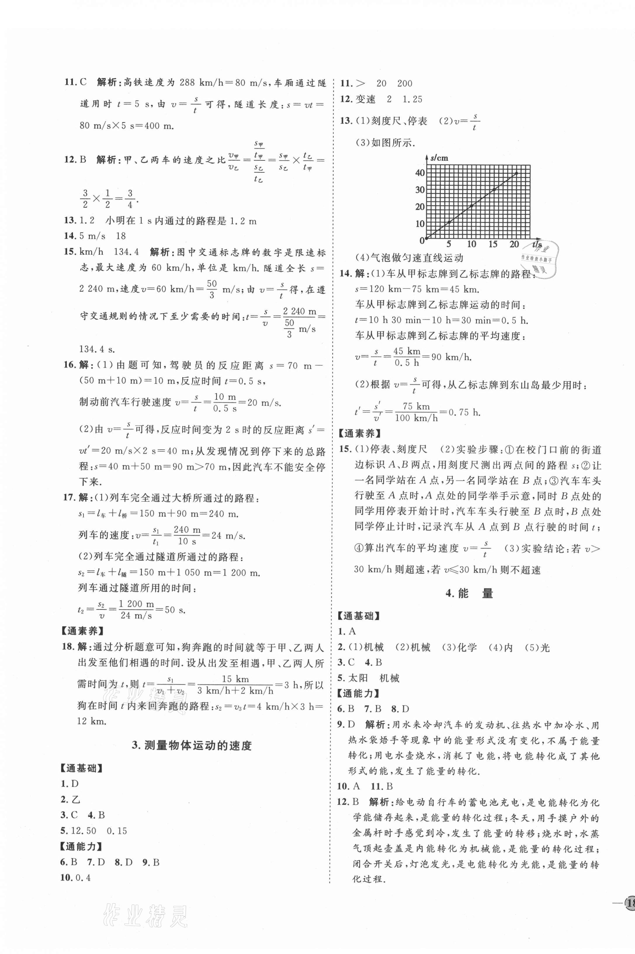 2021年優(yōu)加學(xué)案課時通八年級物理上冊教科版 參考答案第3頁