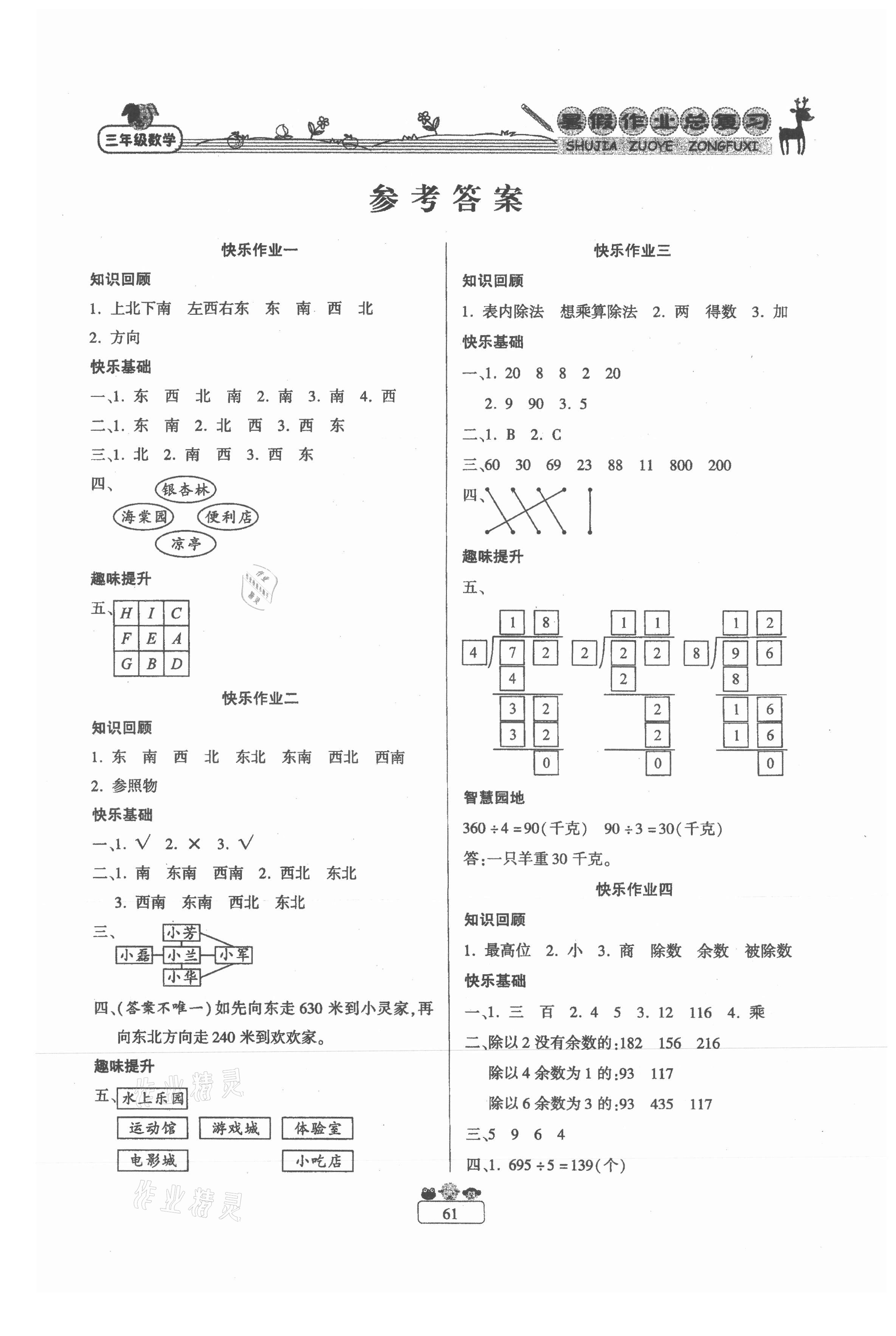 2021年快乐假期暑假作业总复习三年级数学人教版南方出版社 第1页