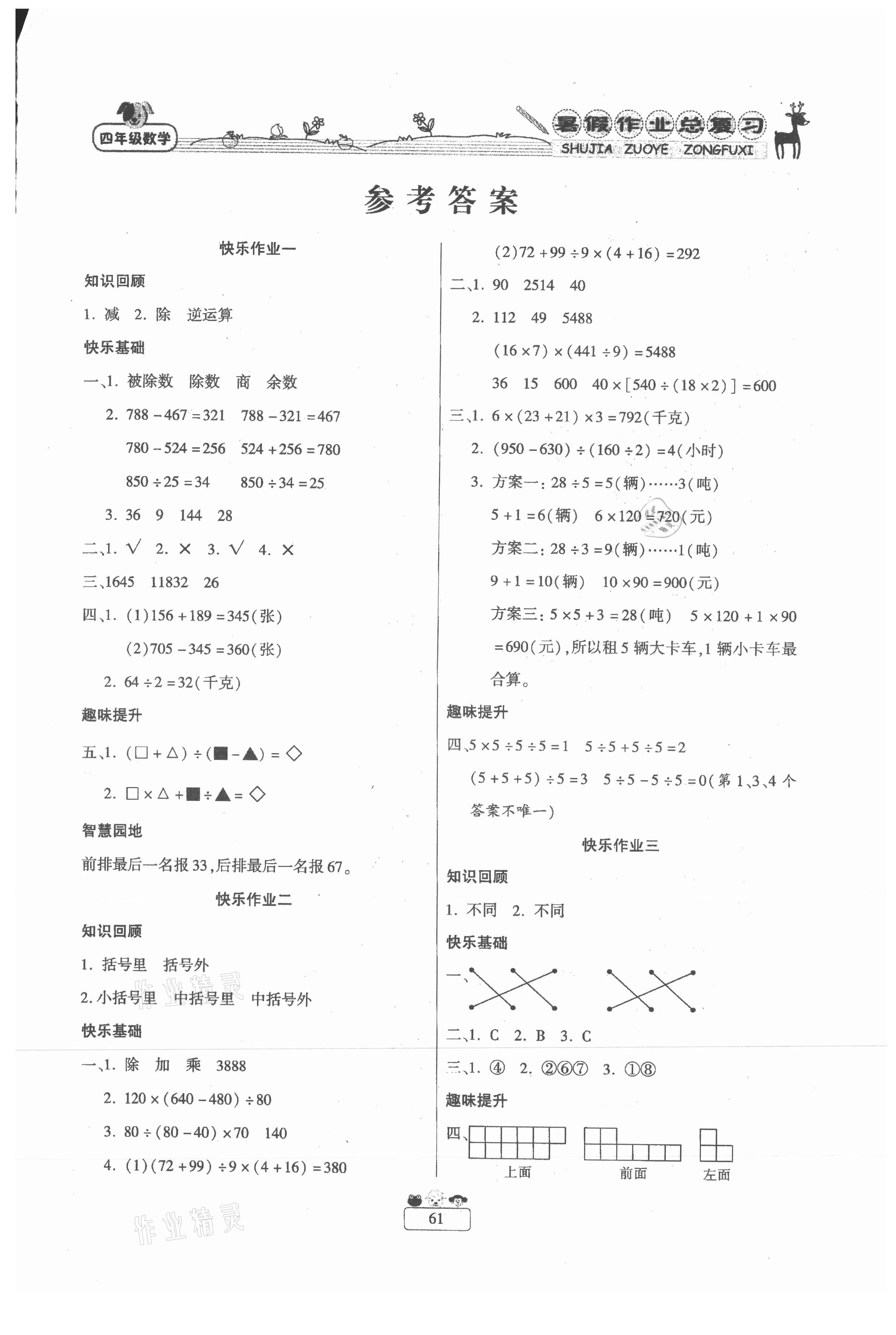 2021年快乐假期暑假作业总复习四年级数学人教版南方出版社 第1页