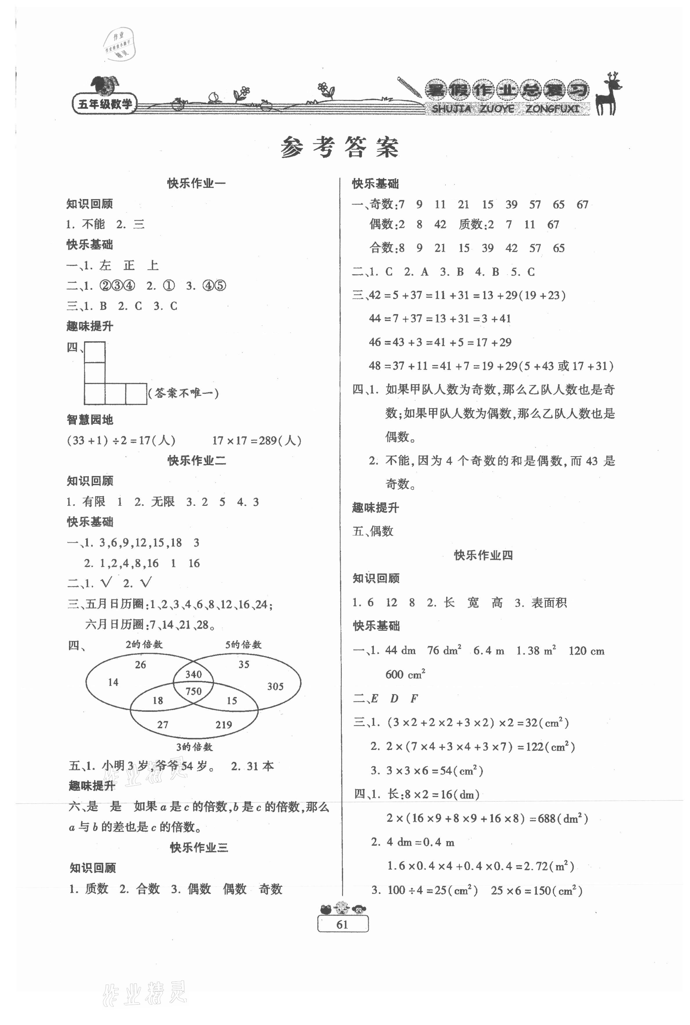 2021年快乐假期暑假作业总复习五年级数学人教版南方出版社 第1页