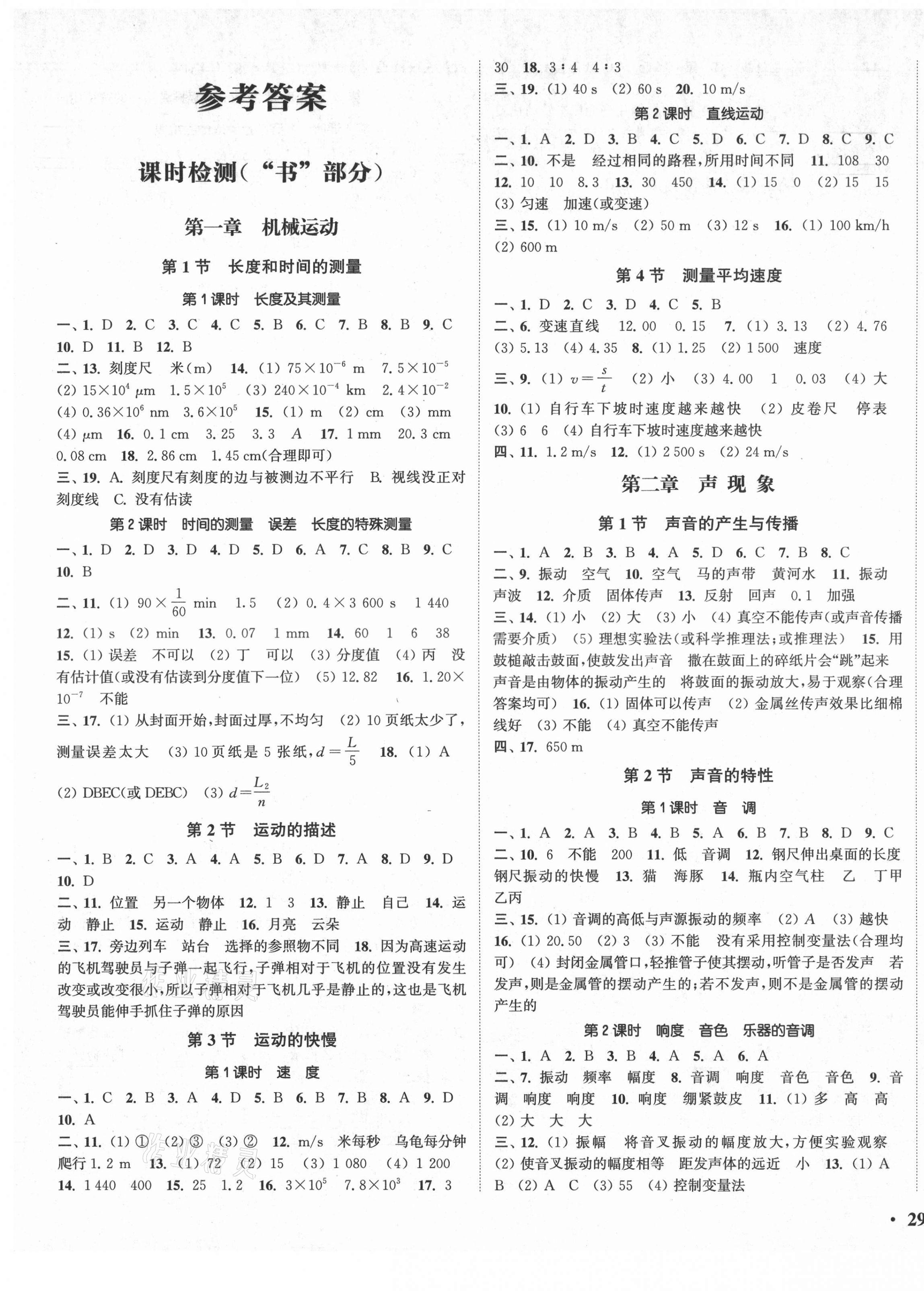 2021年通城學(xué)典活頁檢測八年級物理上冊人教版 第1頁