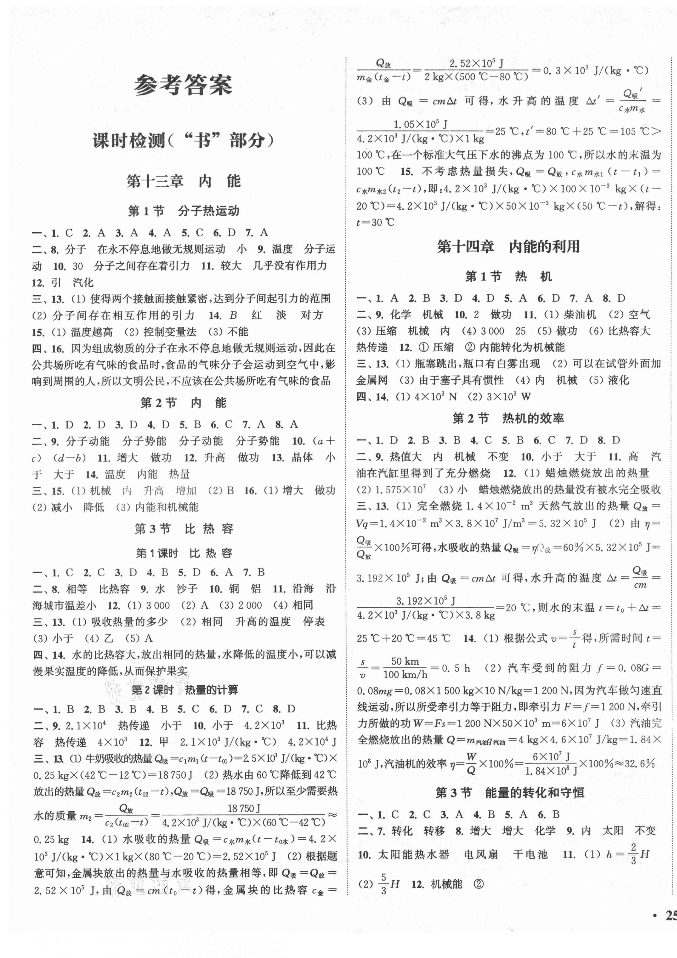 2021年通城學(xué)典活頁檢測九年級物理全一冊人教版 第1頁