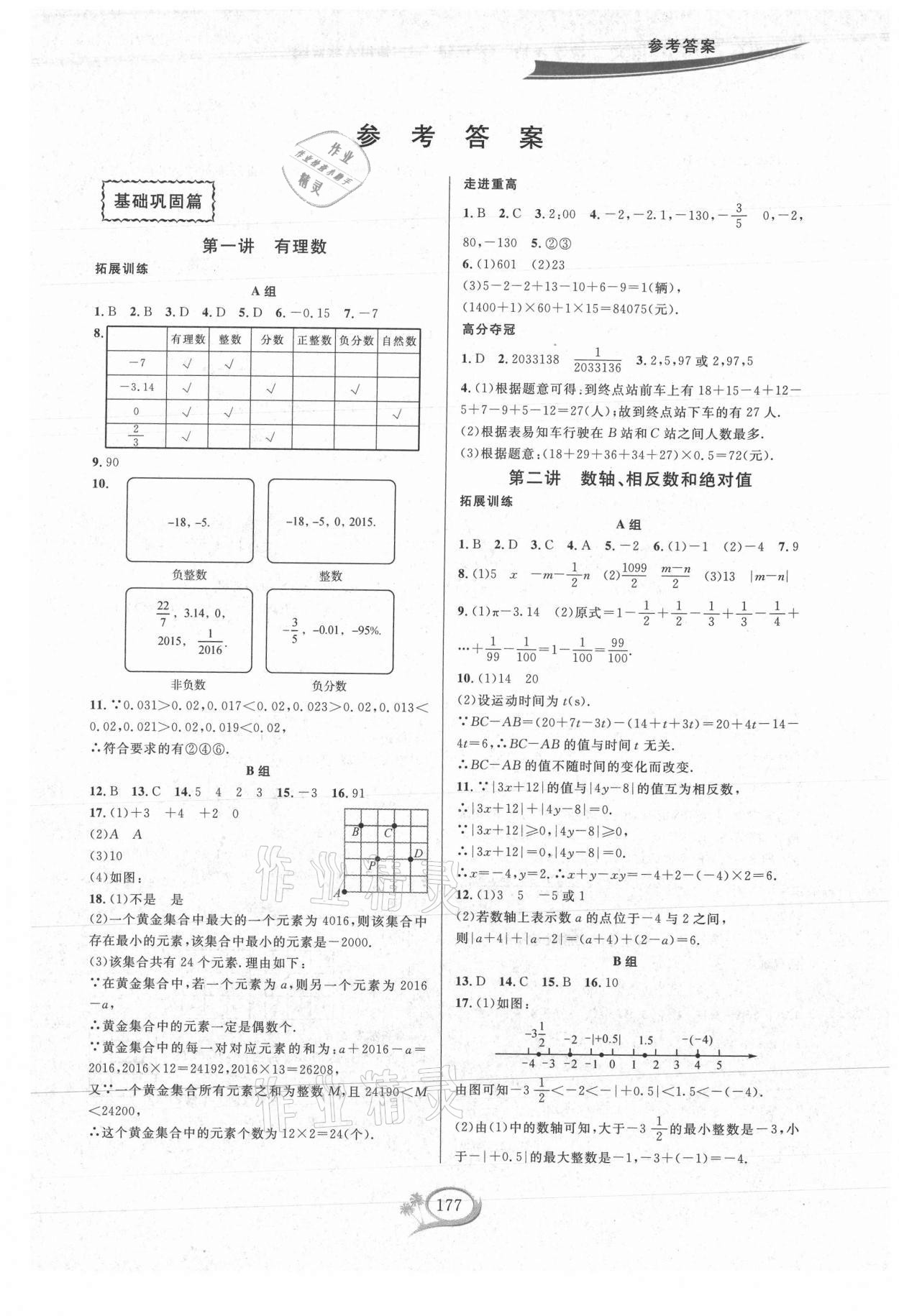 2021年走进重高培优讲义七年级数学上册人教版A版 第1页