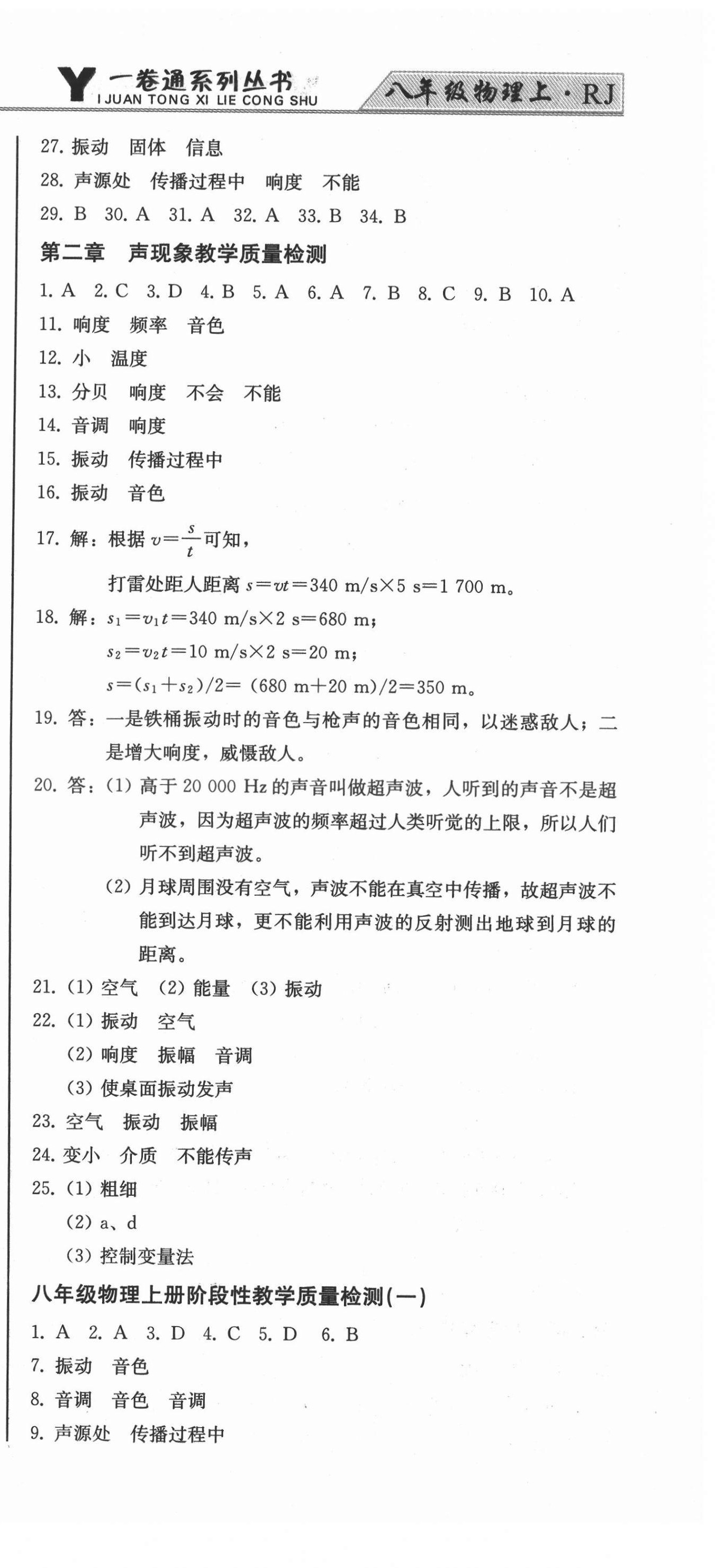 2021年同步优化测试卷一卷通八年级物理上册人教版 第9页