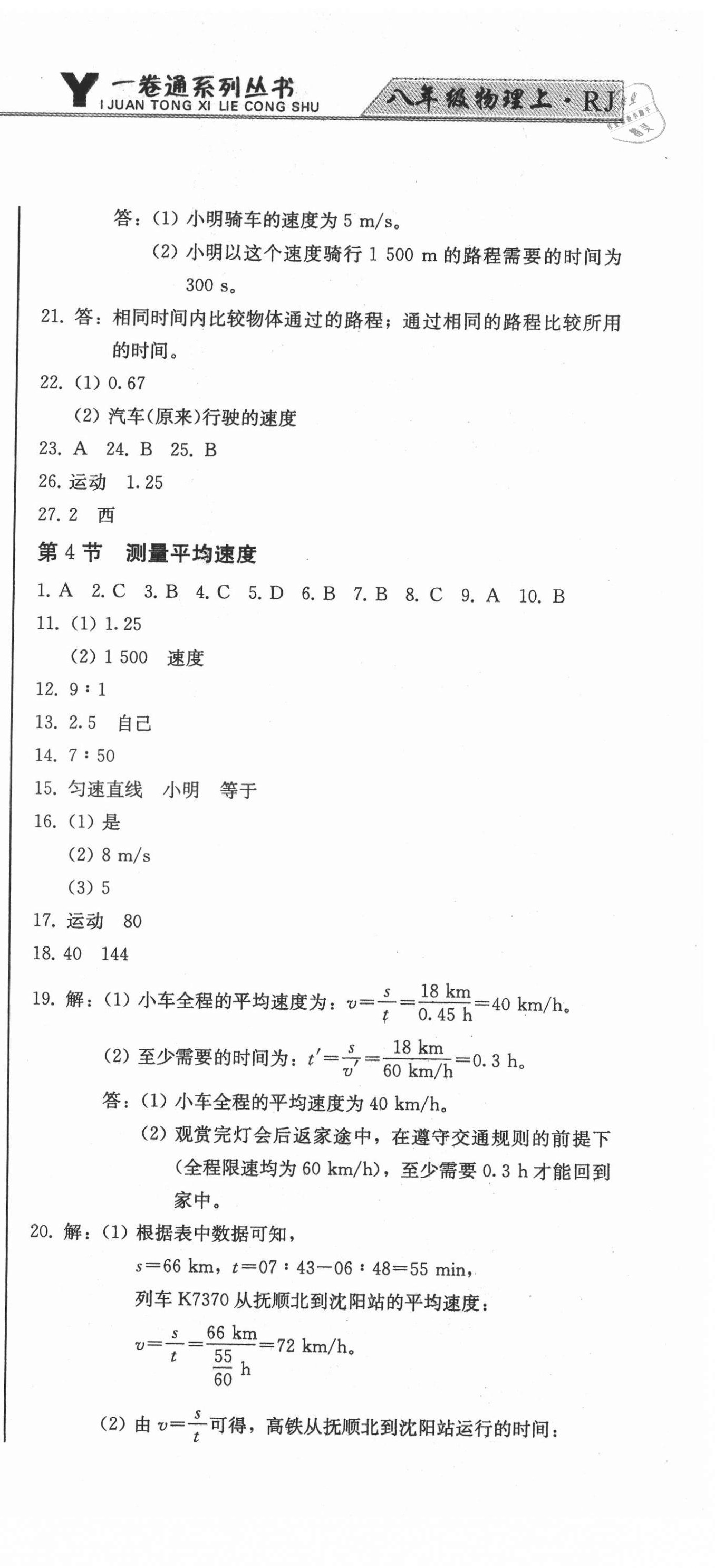 2021年同步优化测试卷一卷通八年级物理上册人教版 第3页