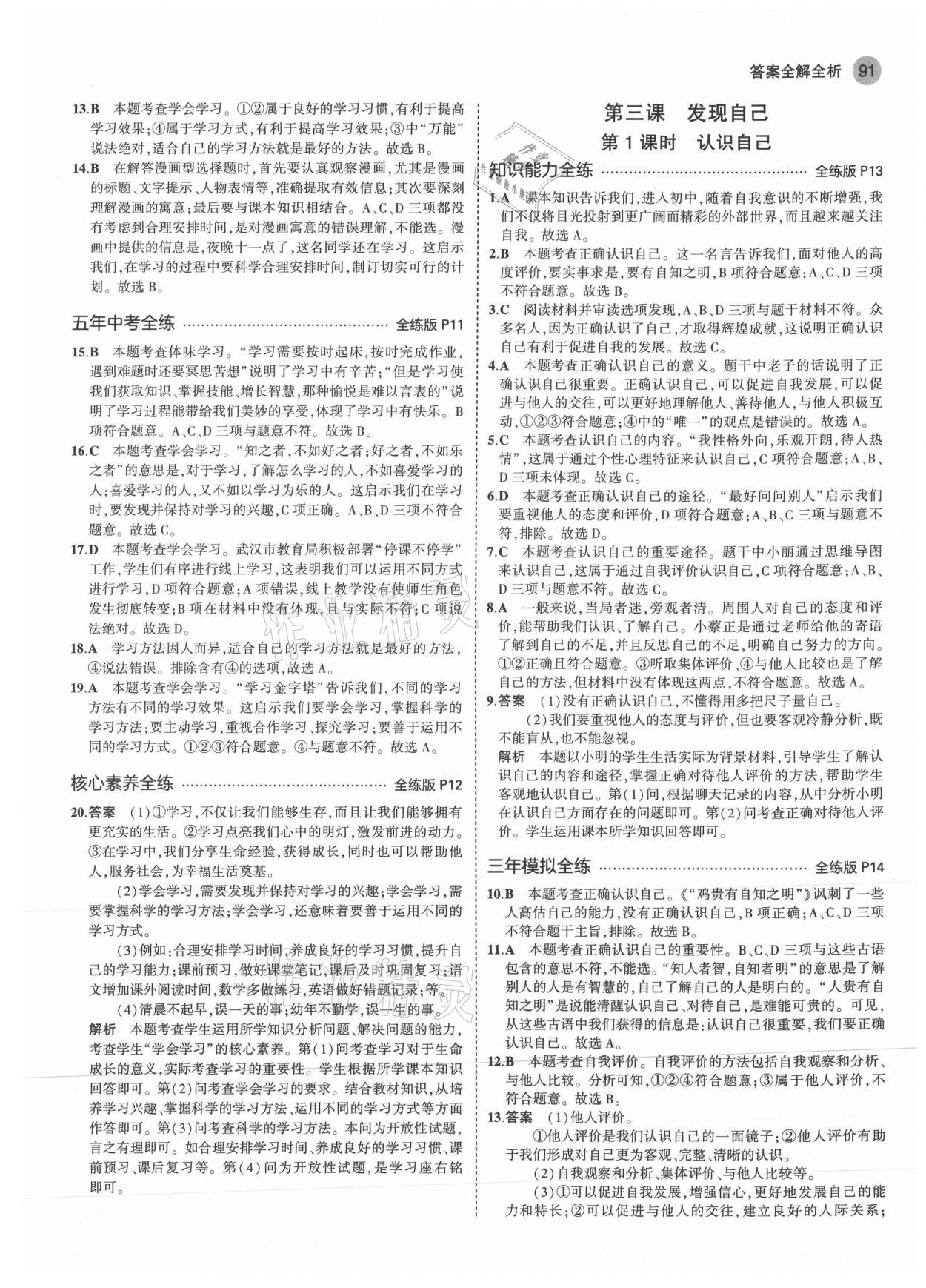 2021年5年中考3年模擬七年級(jí)道德與法治上冊(cè)人教版 第5頁(yè)