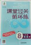 2021年课堂过关循环练八年级英语上册人教版济南专版