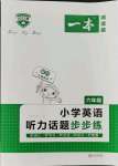 2021年一本听力话题步步练六年级英语