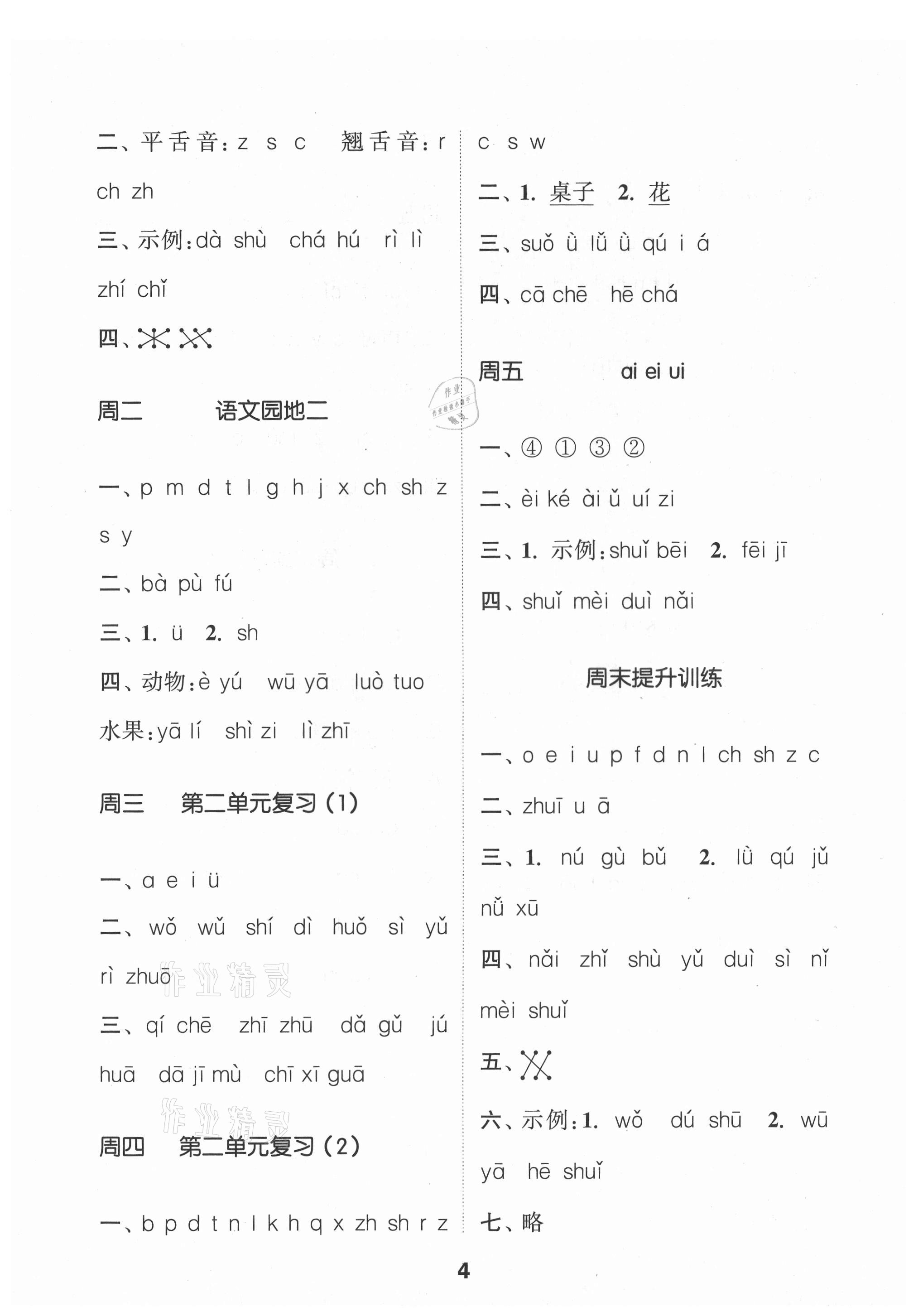 2021年通城學(xué)典默寫能手一年級(jí)語(yǔ)文上冊(cè)人教版 第4頁(yè)