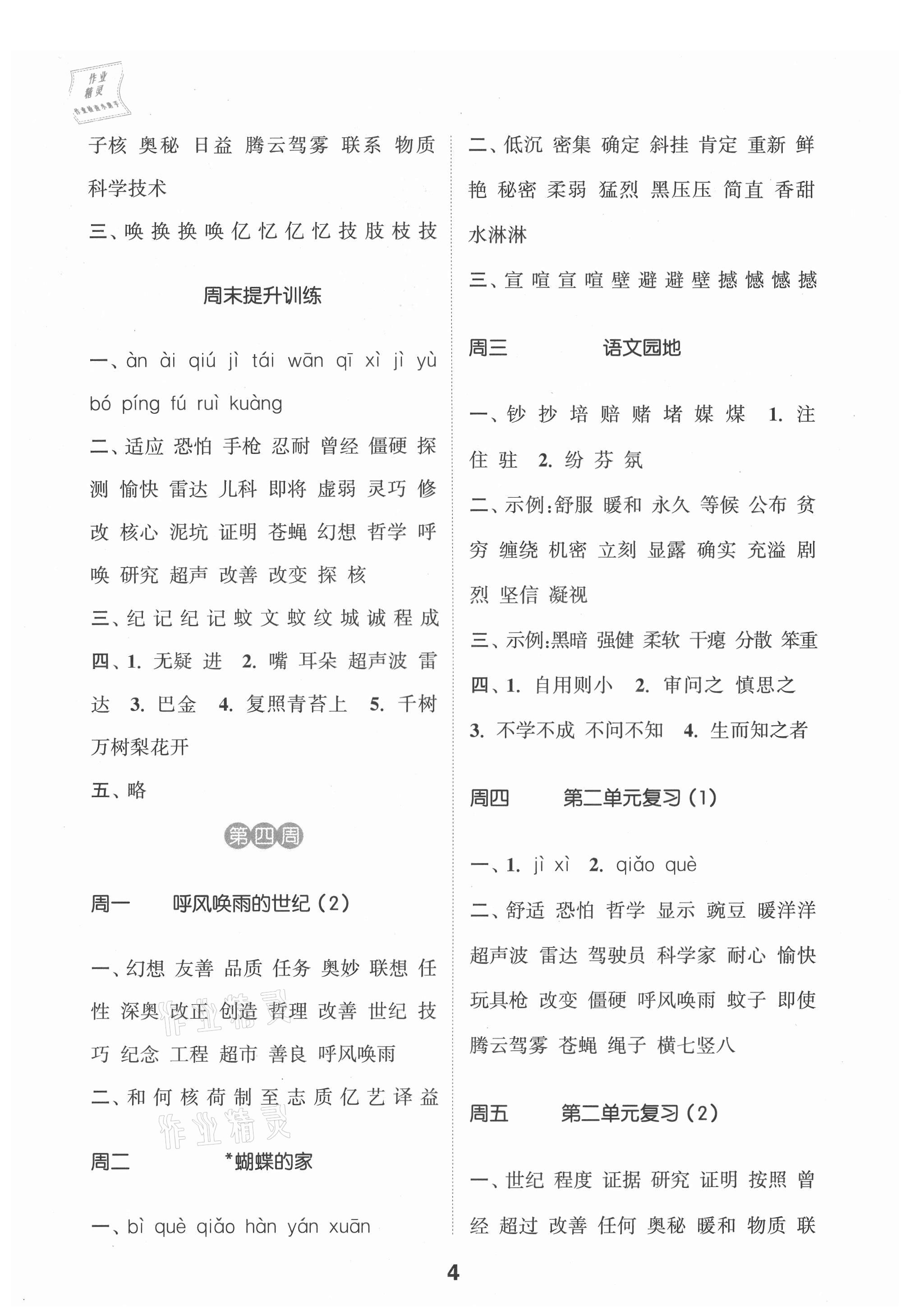 2021年通城學(xué)典默寫(xiě)能手四年級(jí)語(yǔ)文上冊(cè)人教版 第4頁(yè)