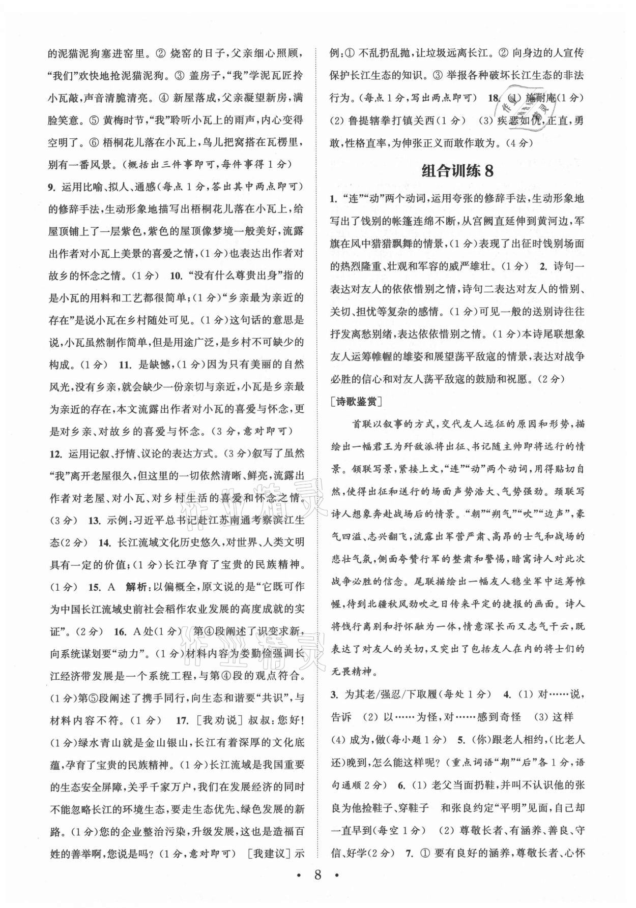 2021年通城学典初中语文阅读组合训练九年级南通专版 第8页