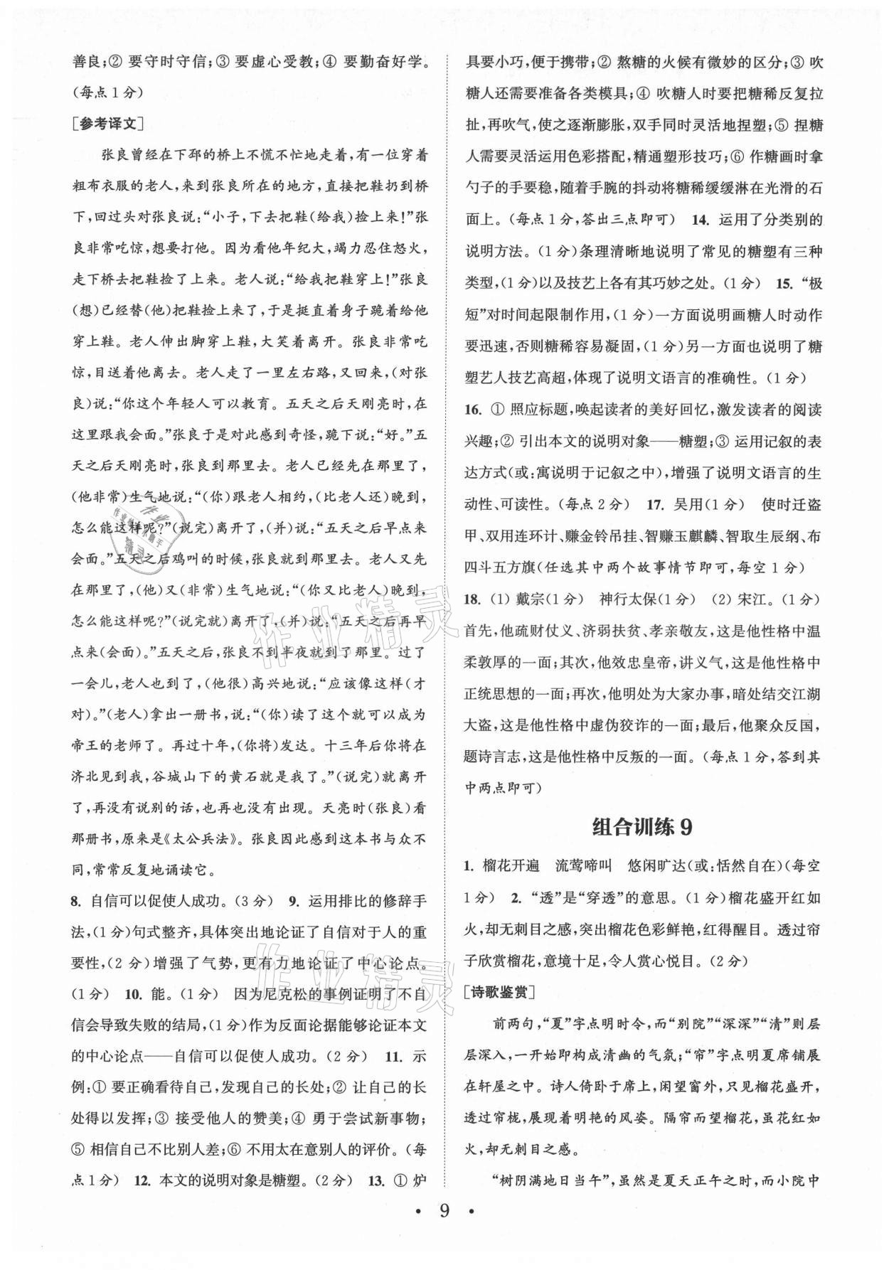 2021年通城学典初中语文阅读组合训练九年级南通专版 第9页