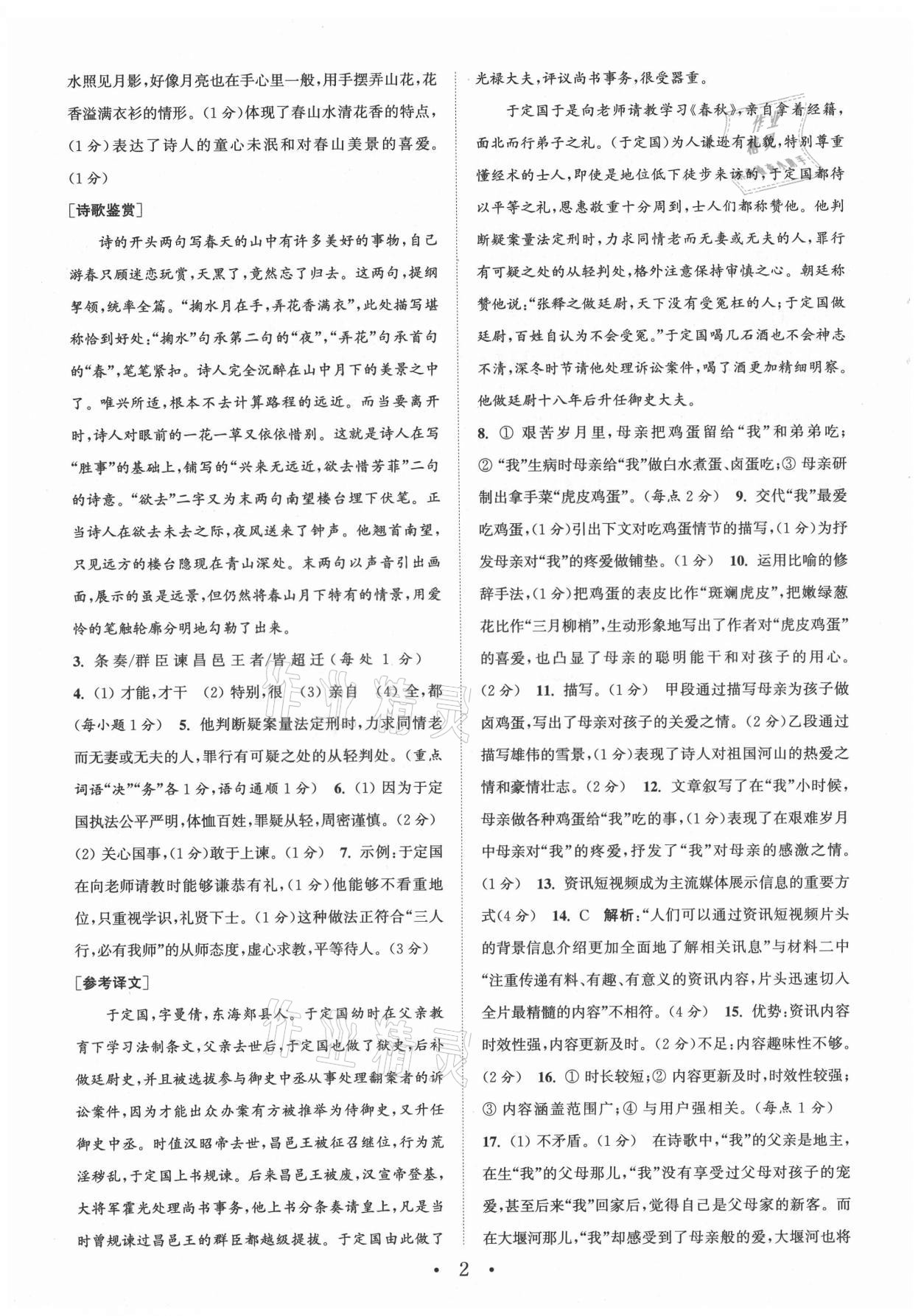 2021年通城学典初中语文阅读组合训练九年级南通专版 第2页