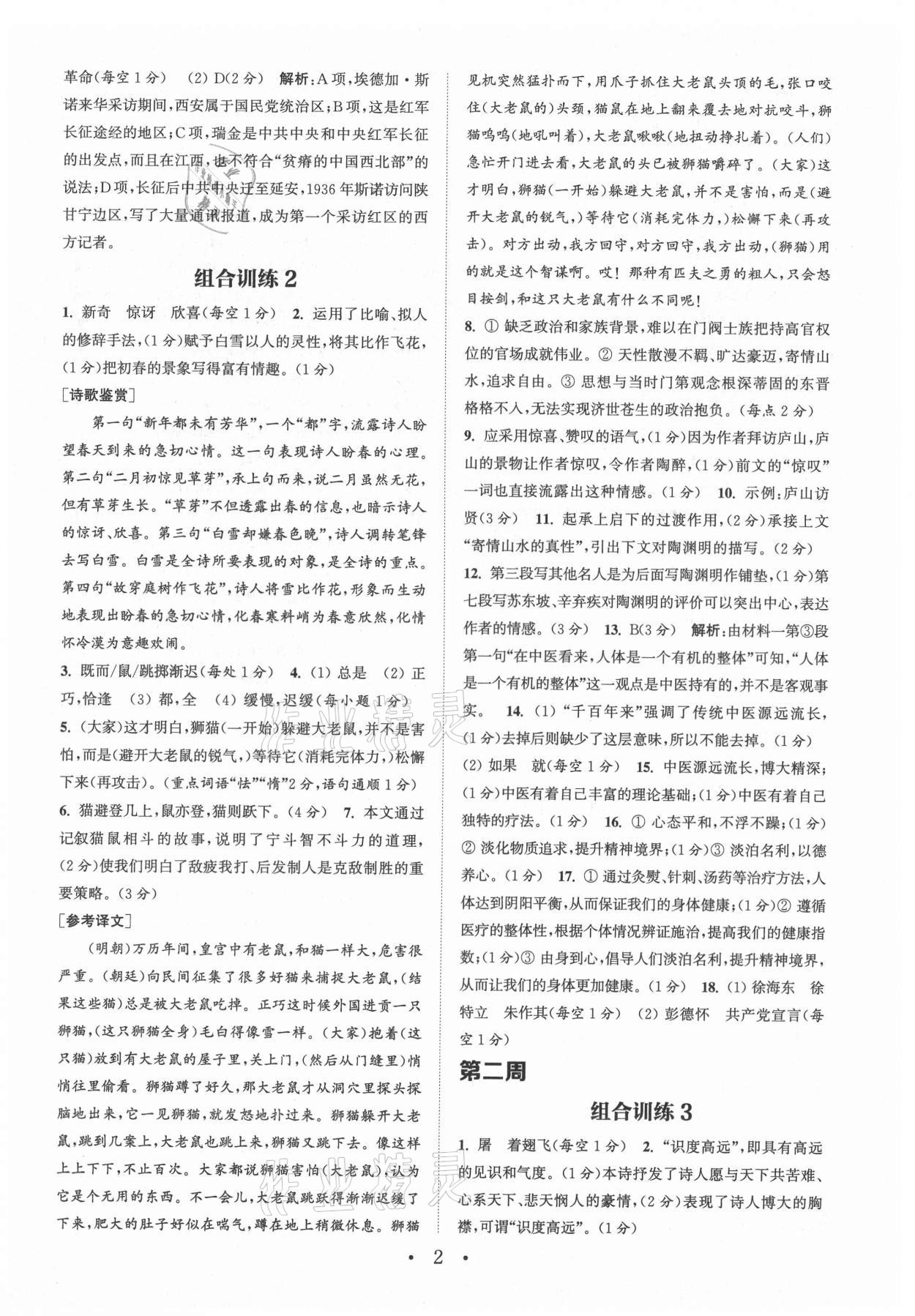 2021年通城学典初中语文阅读组合训练八年级上册南通专版 第2页