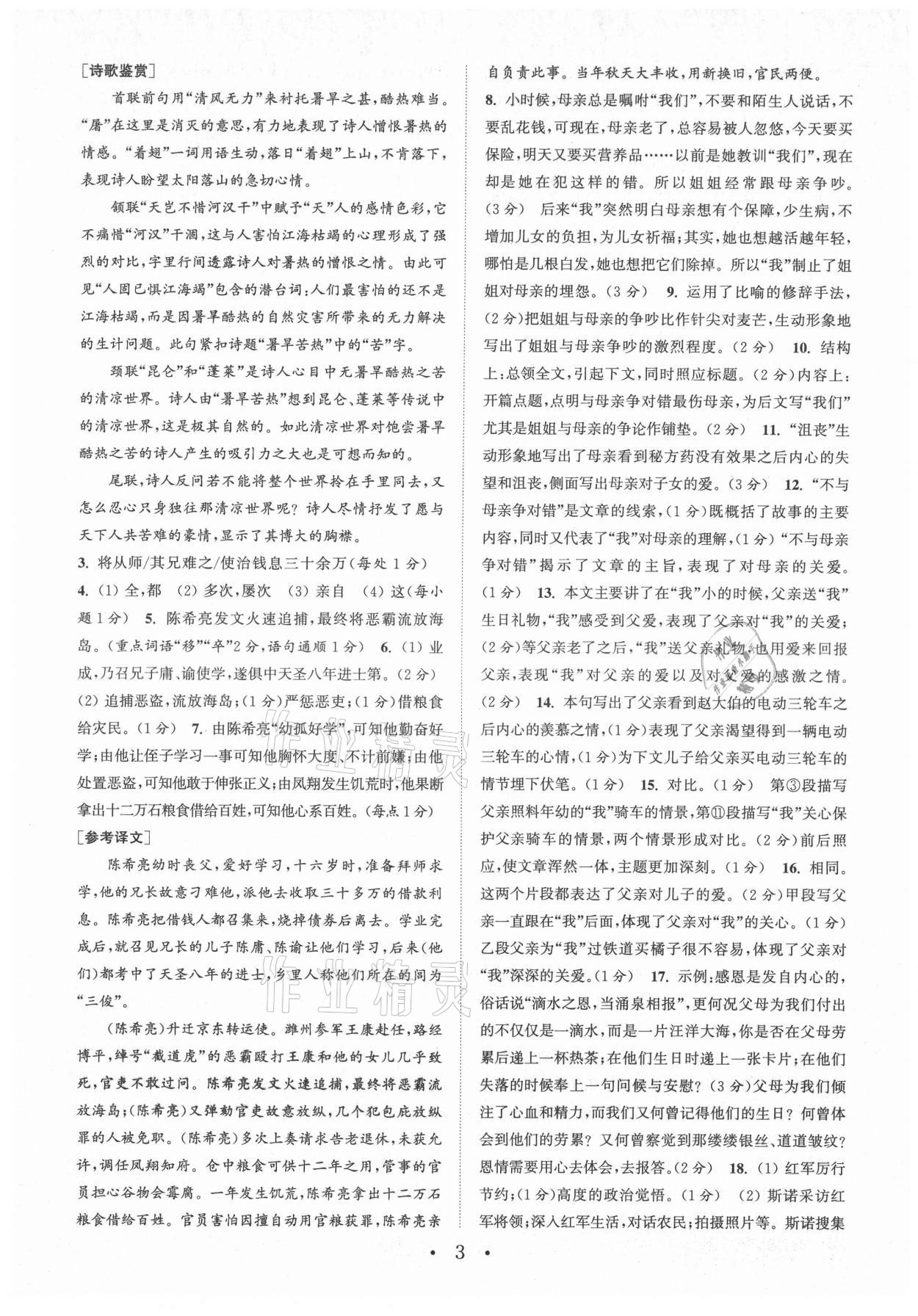 2021年通城学典初中语文阅读组合训练八年级上册南通专版 第3页
