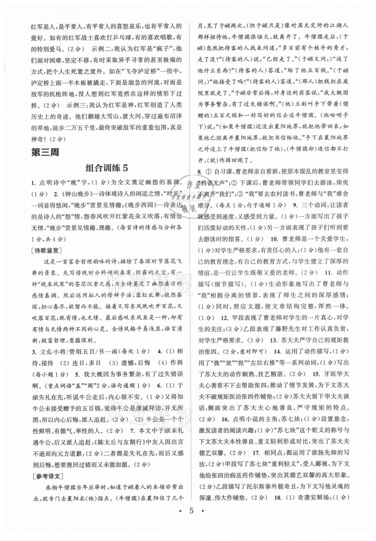 2021年通城学典初中语文阅读组合训练八年级上册南通专版 第5页