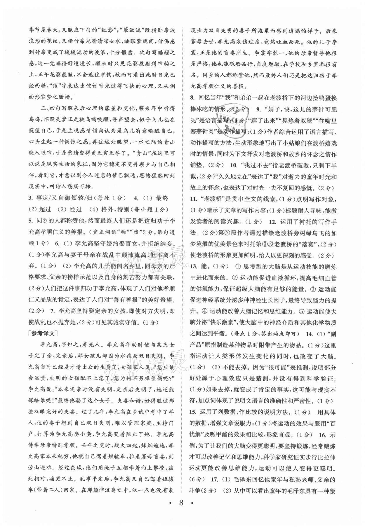 2021年通城学典初中语文阅读组合训练八年级上册南通专版 第8页