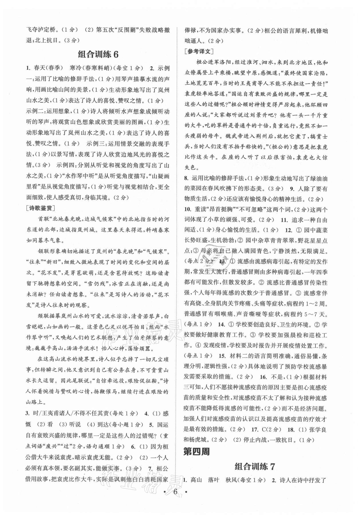 2021年通城学典初中语文阅读组合训练八年级上册南通专版 第6页