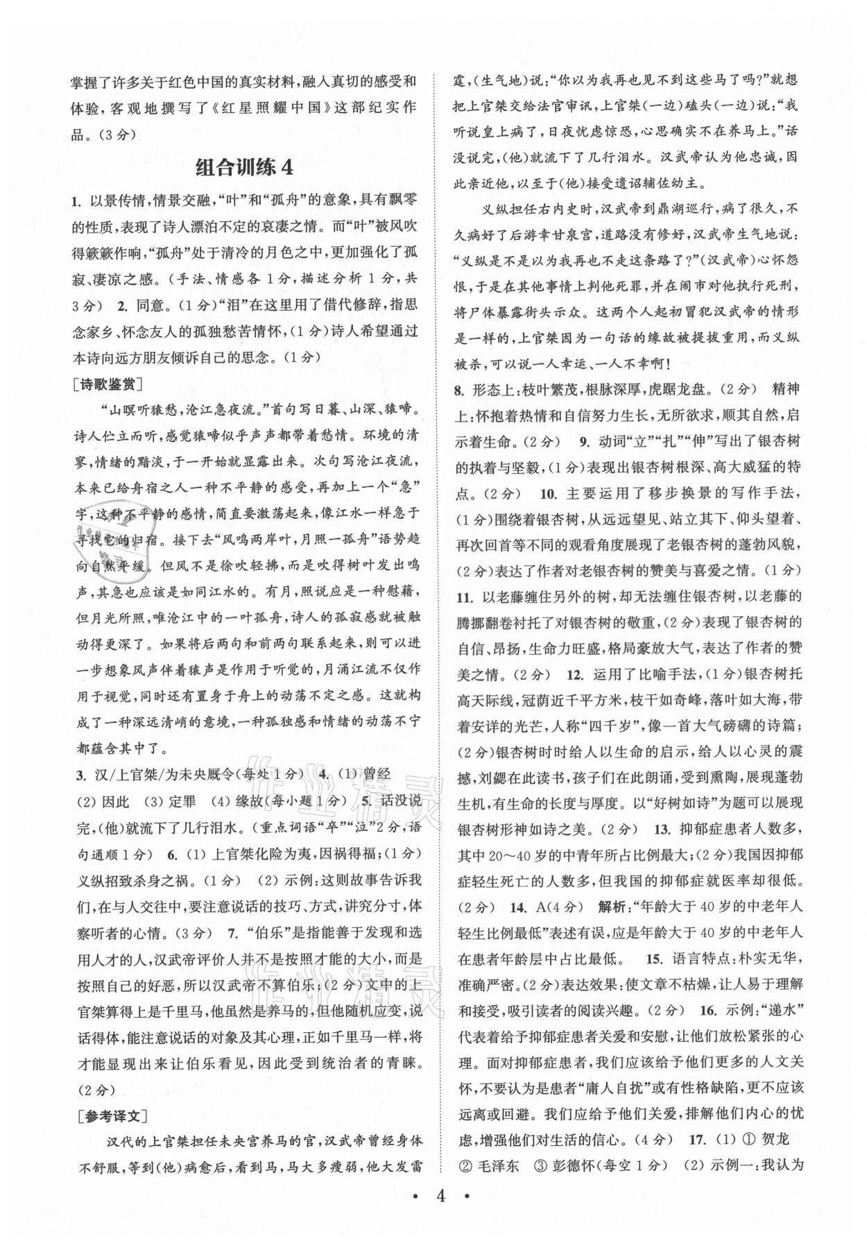 2021年通城学典初中语文阅读组合训练八年级上册南通专版 第4页