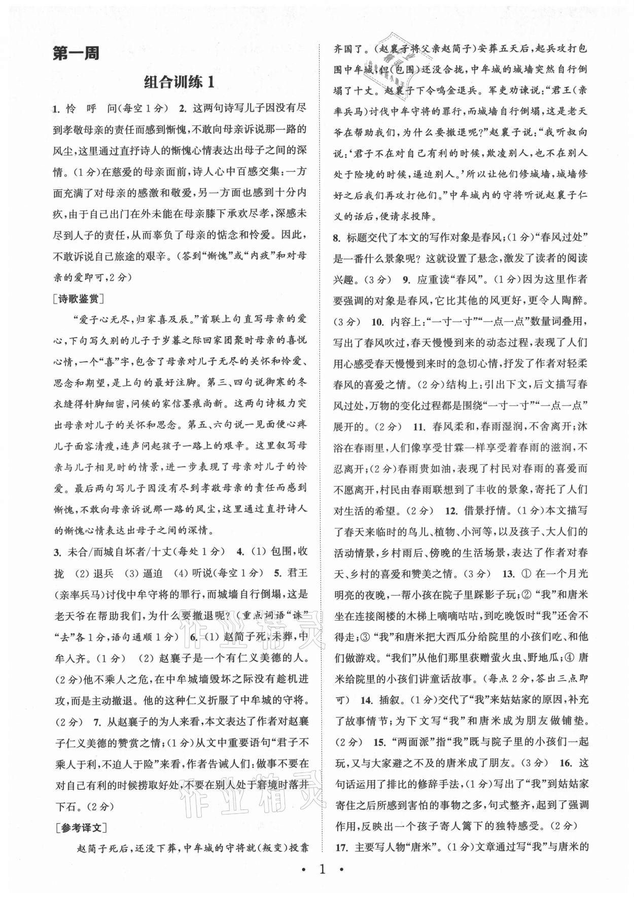 2021年通城学典初中语文阅读组合训练七年级上册南通专版 第1页