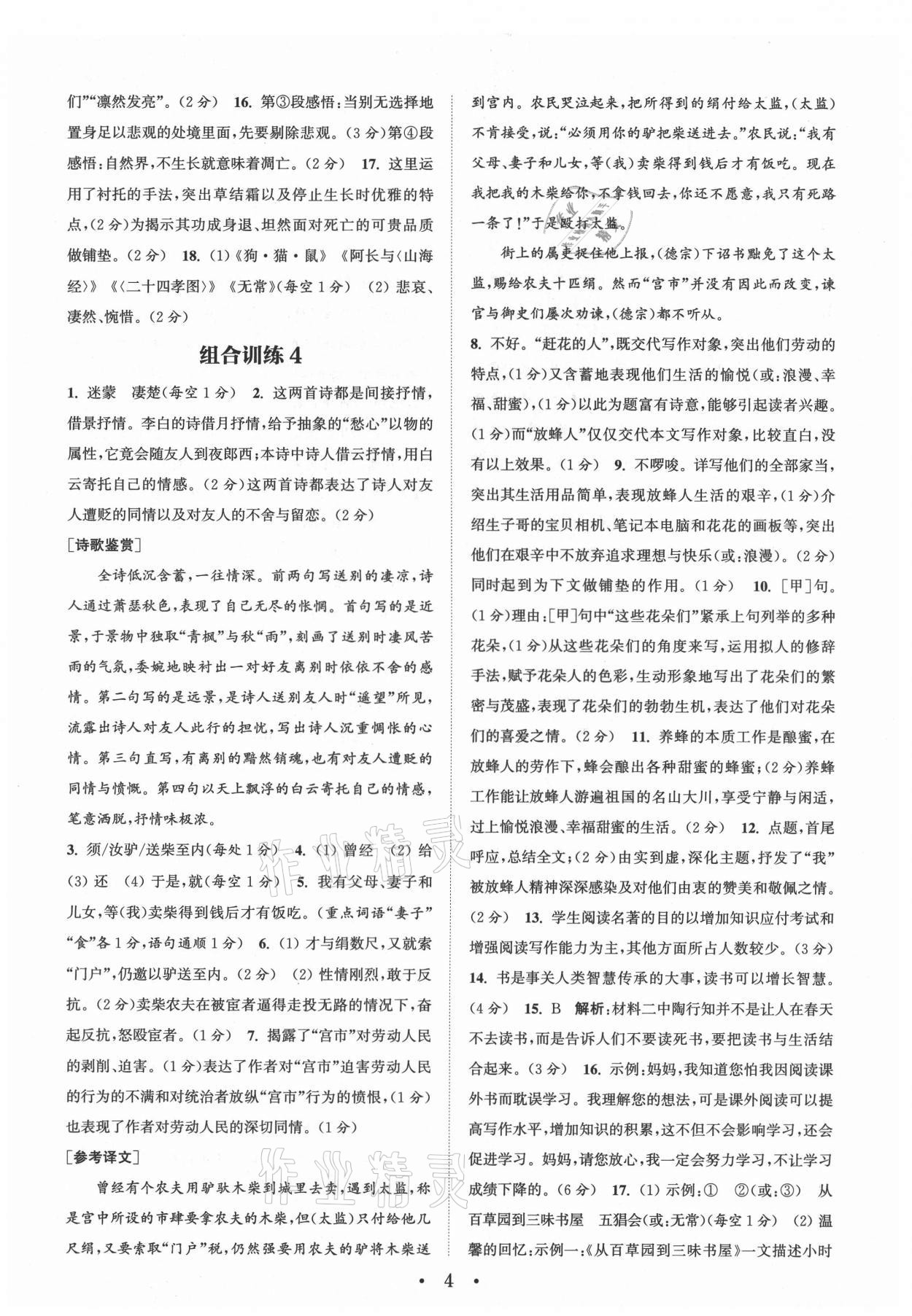 2021年通城学典初中语文阅读组合训练七年级上册南通专版 第4页